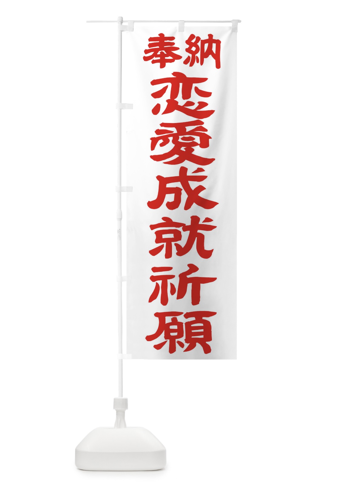 のぼり 恋愛成就祈願 のぼり旗 TK5J(デザイン【B】)
