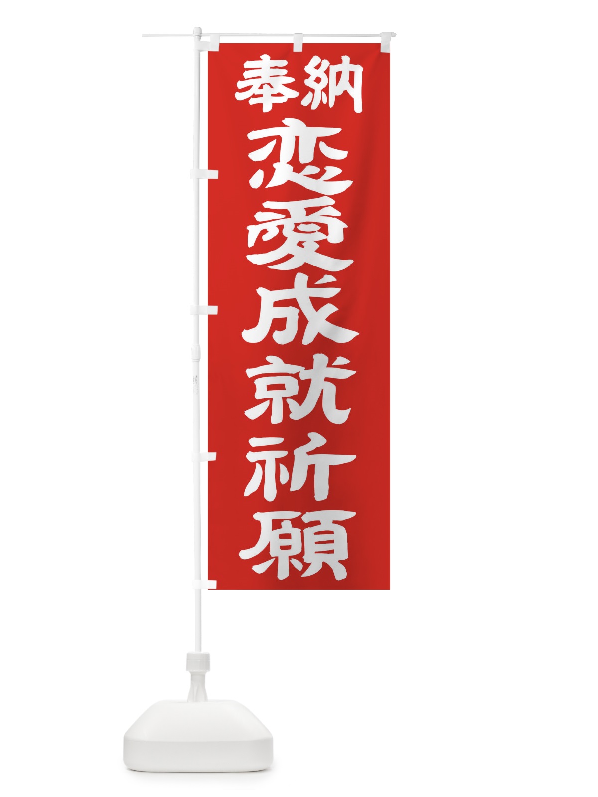 のぼり 恋愛成就祈願 のぼり旗 TK5J(デザイン【C】)