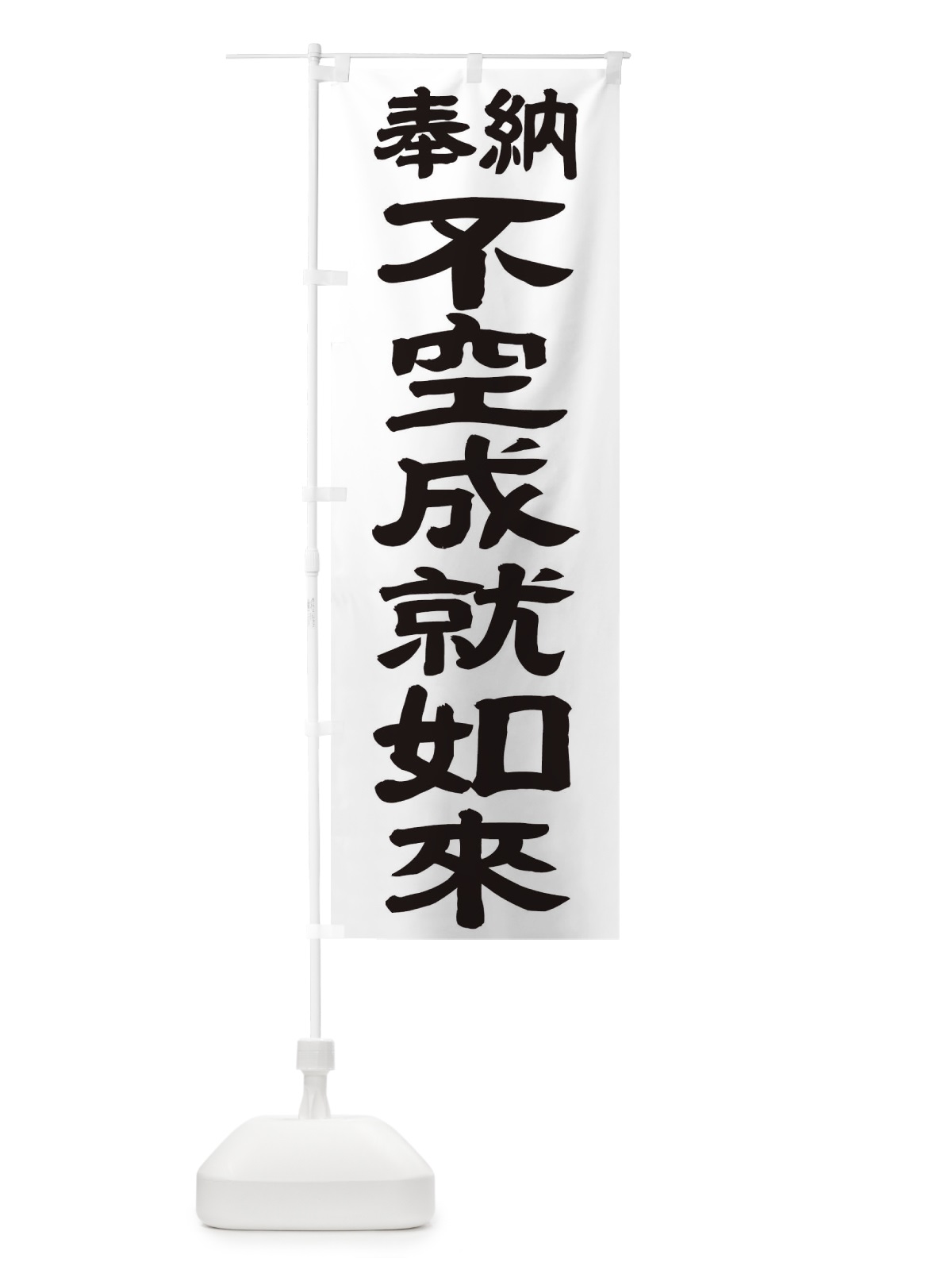 のぼり 不空成就如来 のぼり旗 TK5K(デザイン【A】)