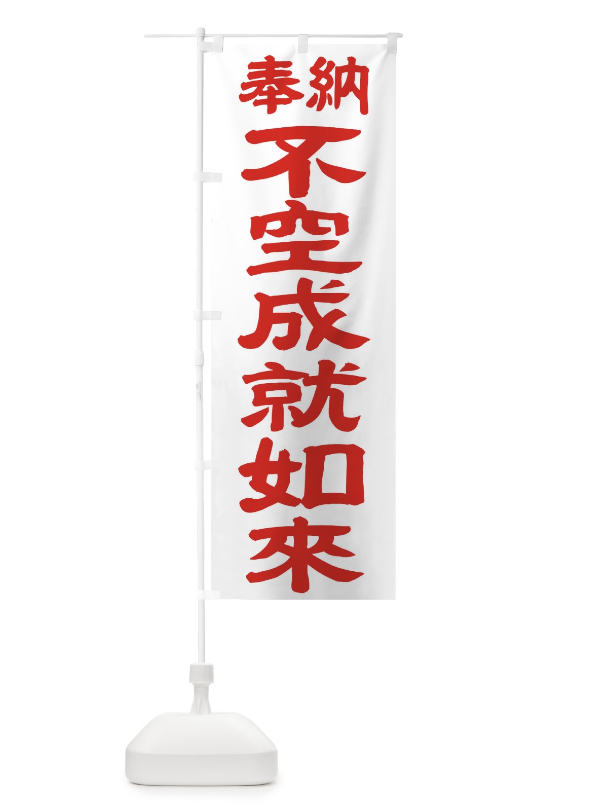 のぼり 不空成就如来 のぼり旗 TK5K(デザイン【B】)
