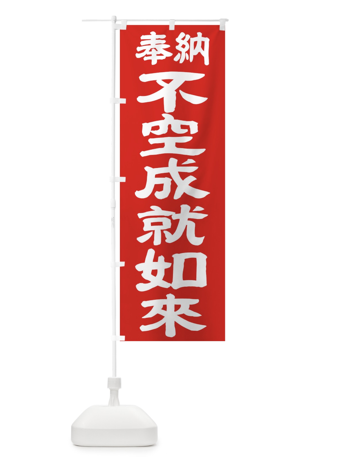 のぼり 不空成就如来 のぼり旗 TK5K(デザイン【C】)