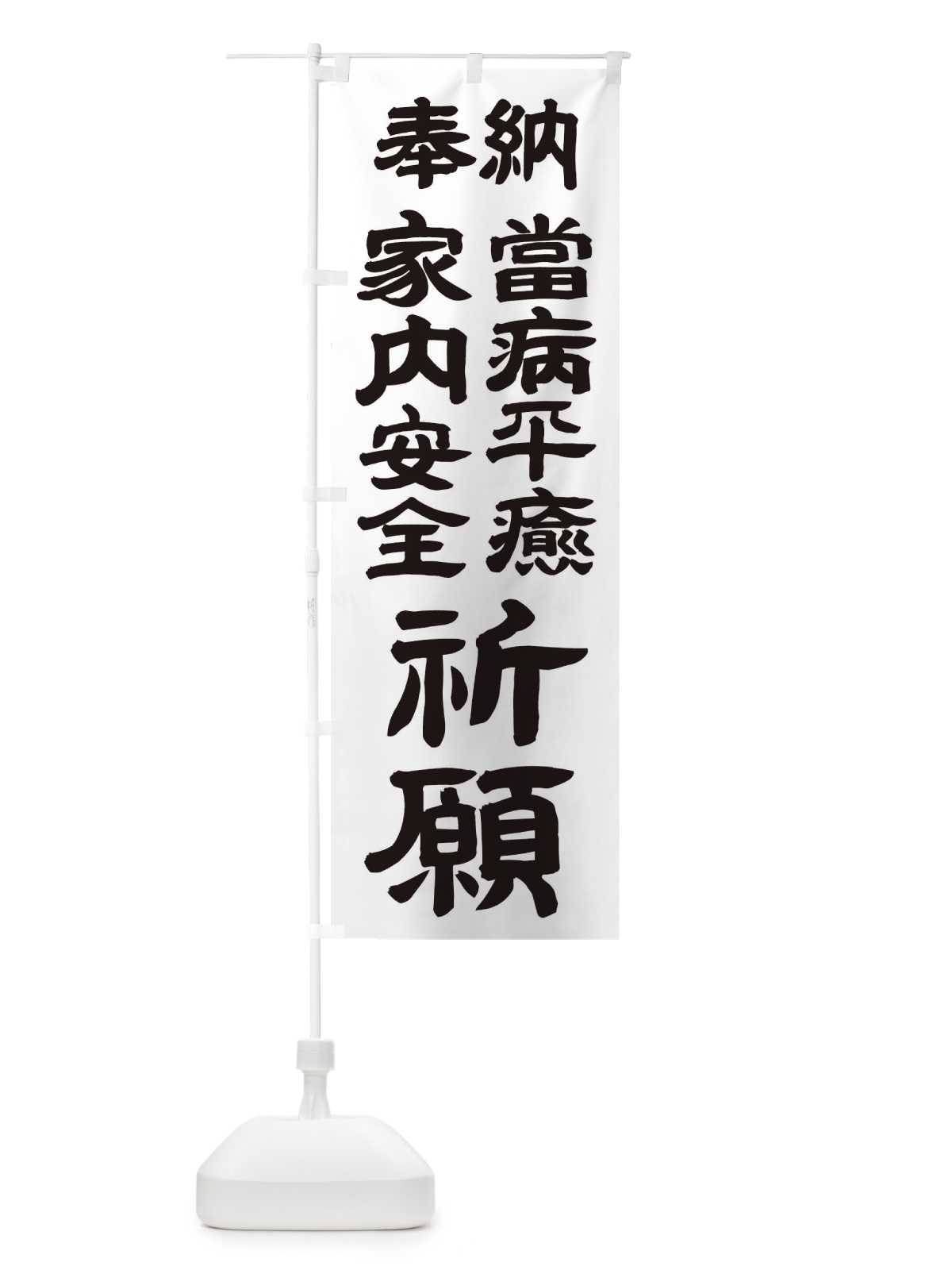 のぼり 當病平癒 のぼり旗 TK5L(デザイン【A】)