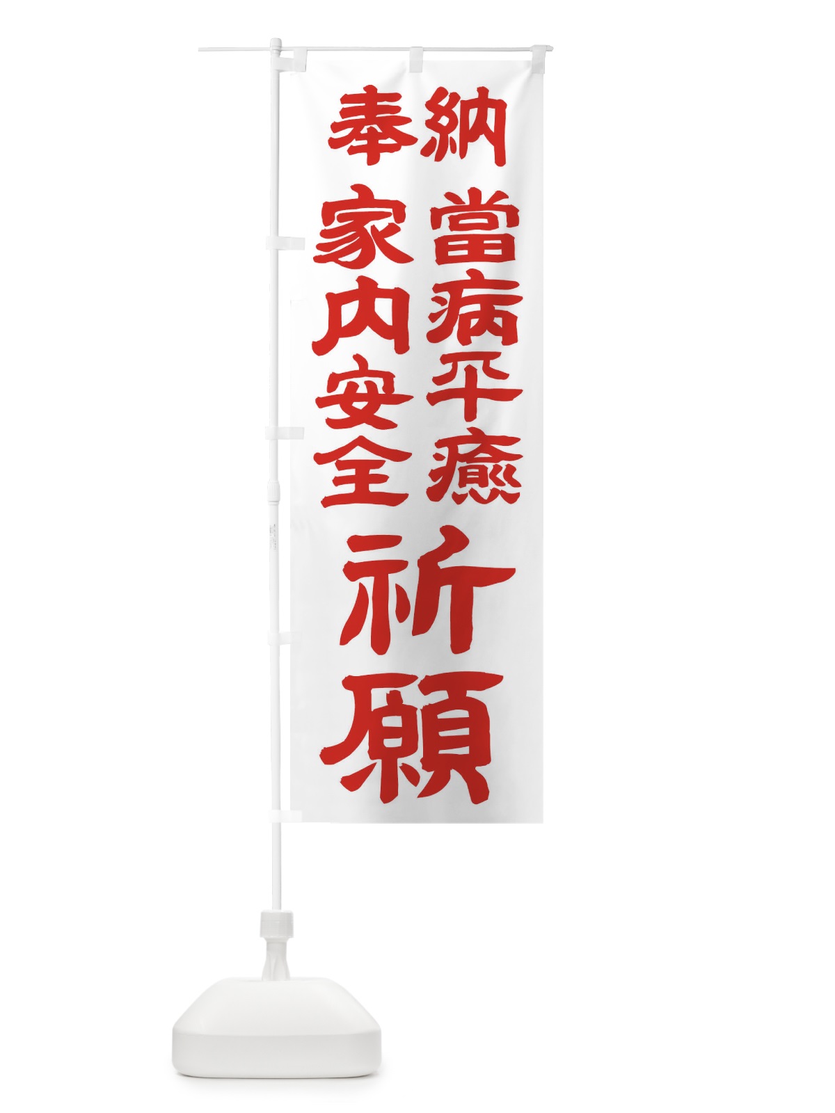 のぼり 當病平癒 のぼり旗 TK5L(デザイン【B】)