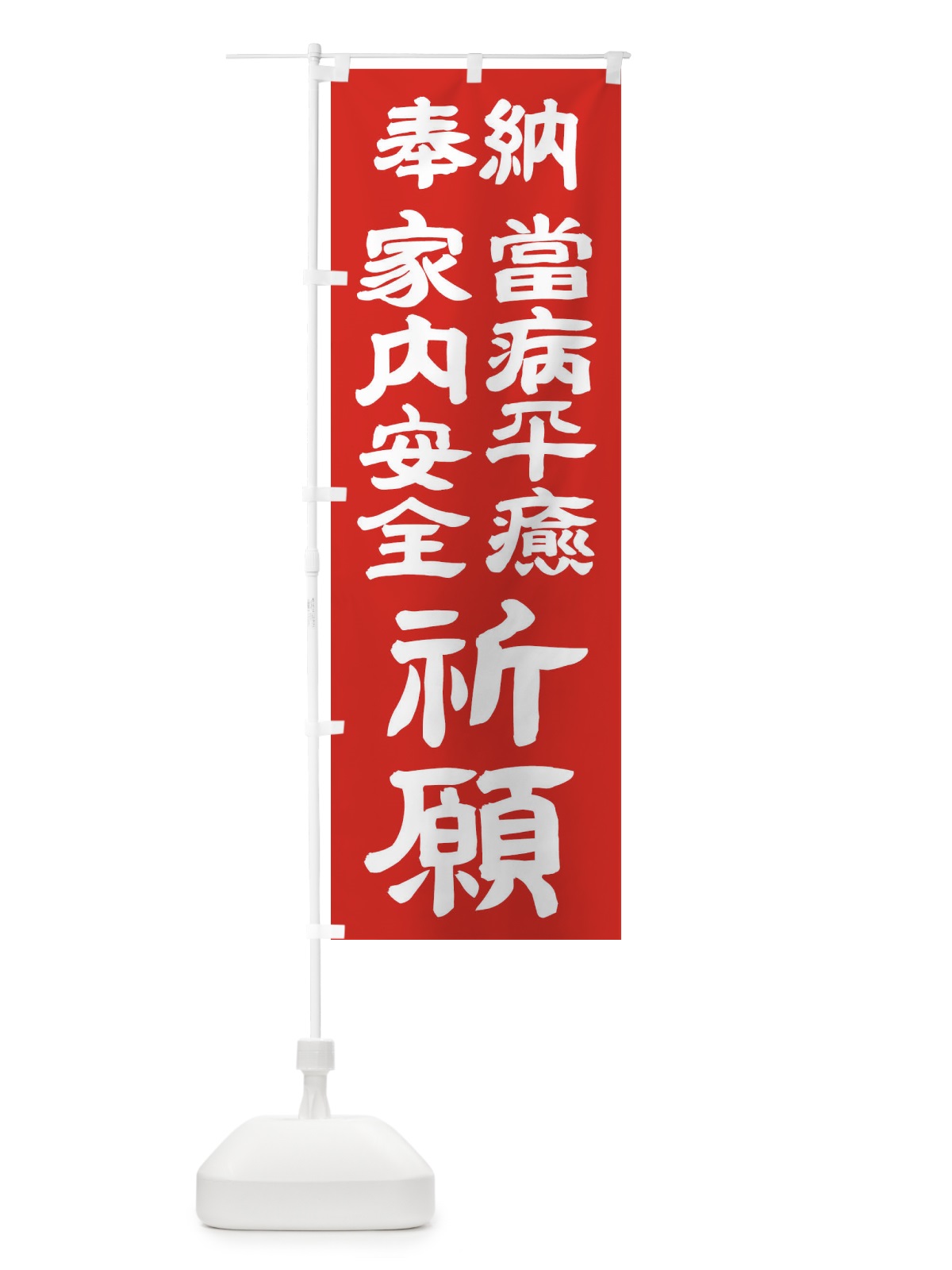 のぼり 當病平癒 のぼり旗 TK5L(デザイン【C】)