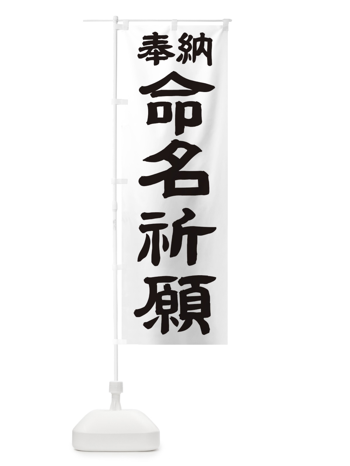 のぼり 命名祈願 のぼり旗 TK5N(デザイン【A】)