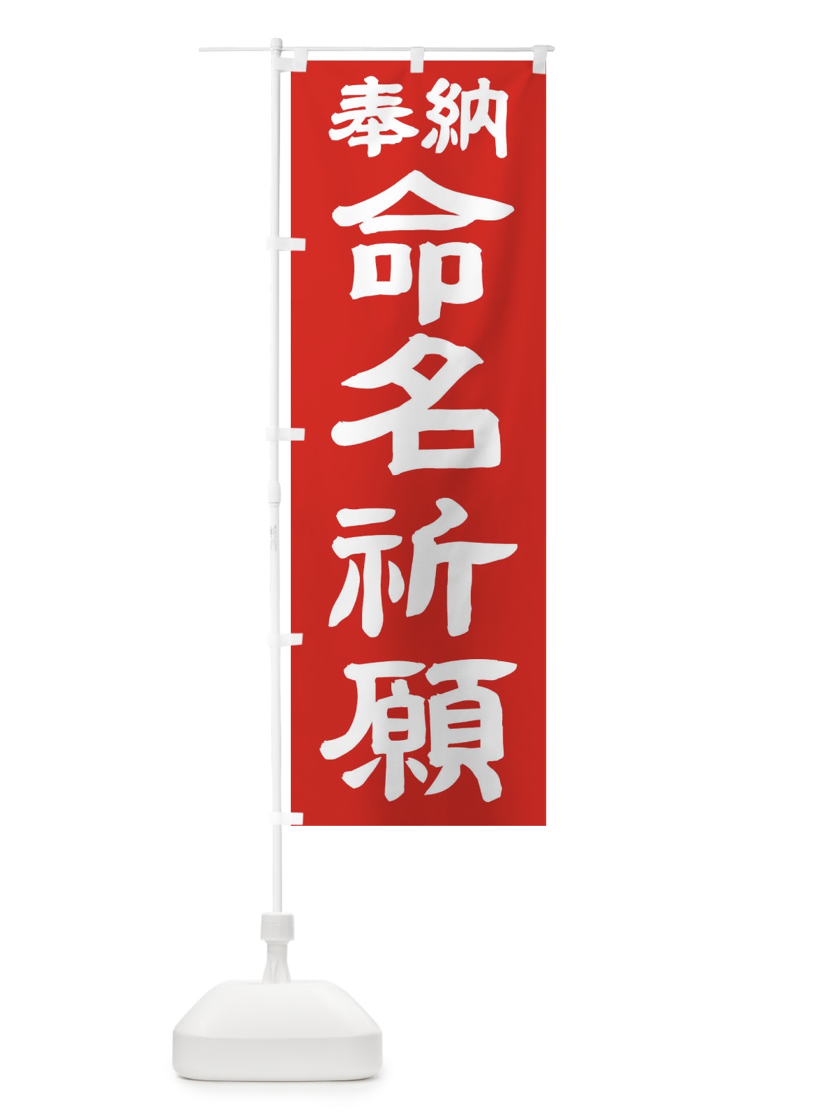 のぼり 命名祈願 のぼり旗 TK5N(デザイン【C】)