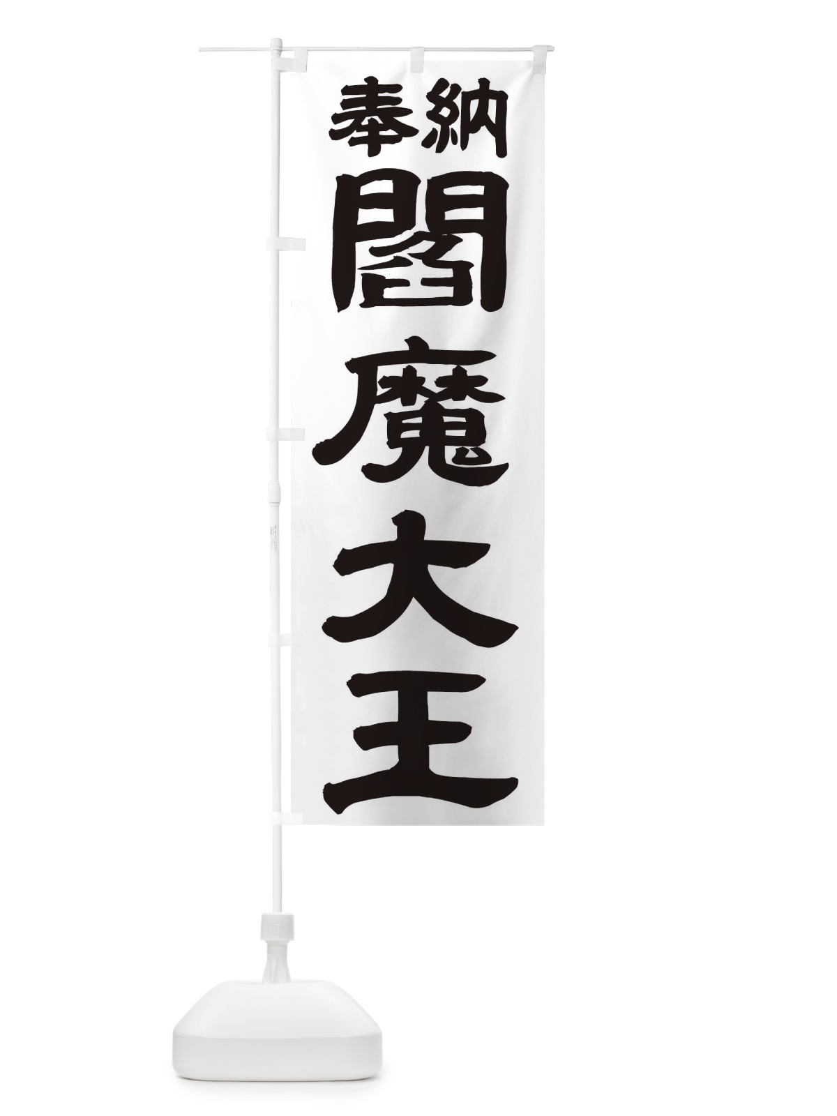 のぼり 閻魔大王 のぼり旗 TK5P(デザイン【A】)