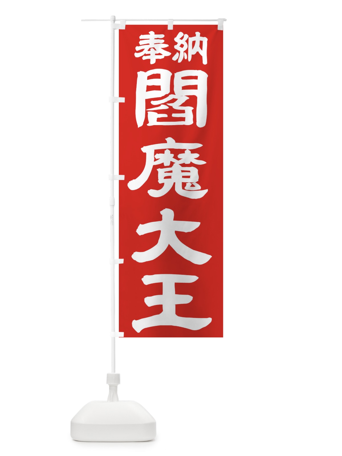 のぼり 閻魔大王 のぼり旗 TK5P(デザイン【C】)