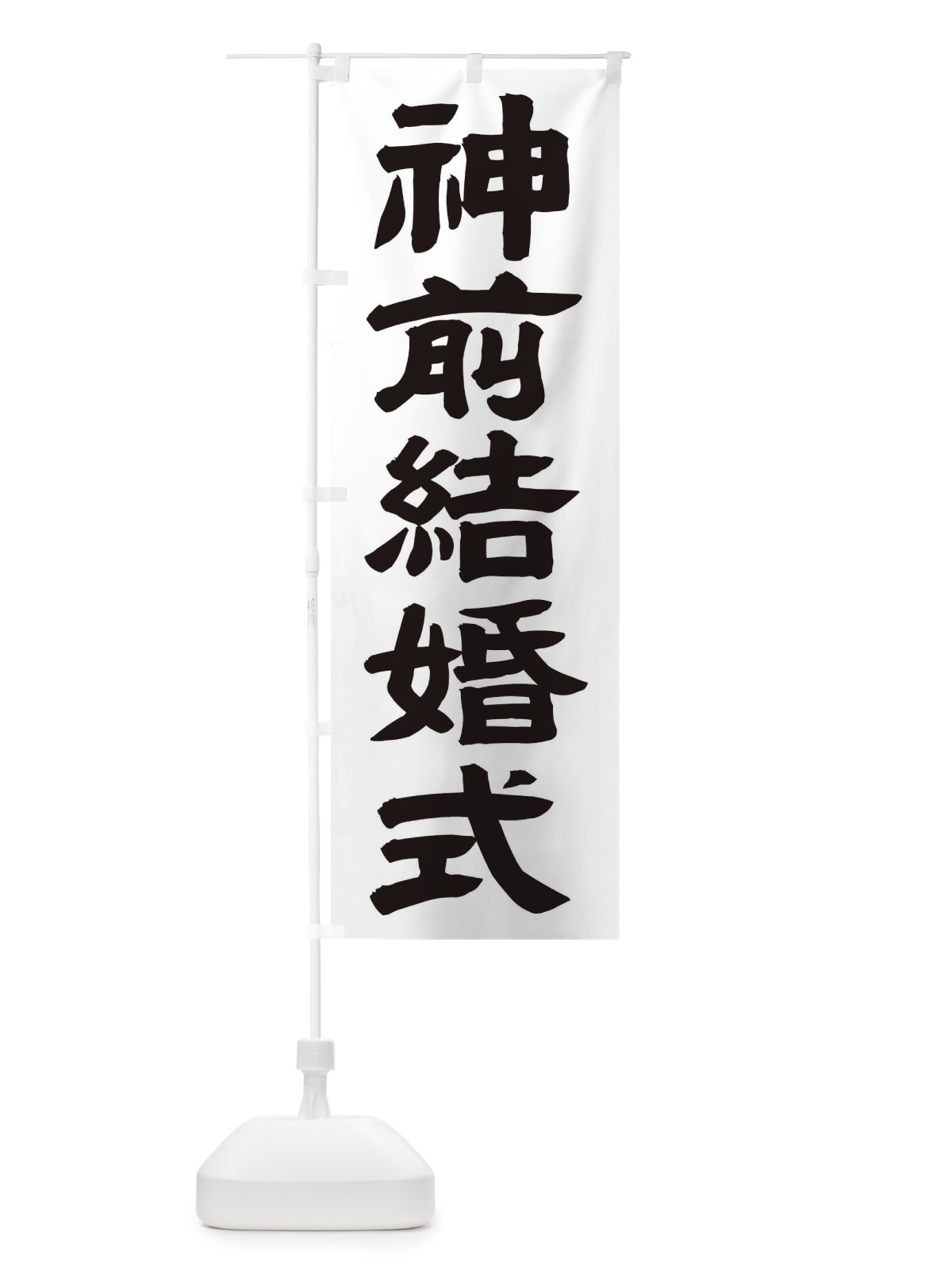 のぼり 神前結婚式 のぼり旗 TK5R(デザイン【A】)