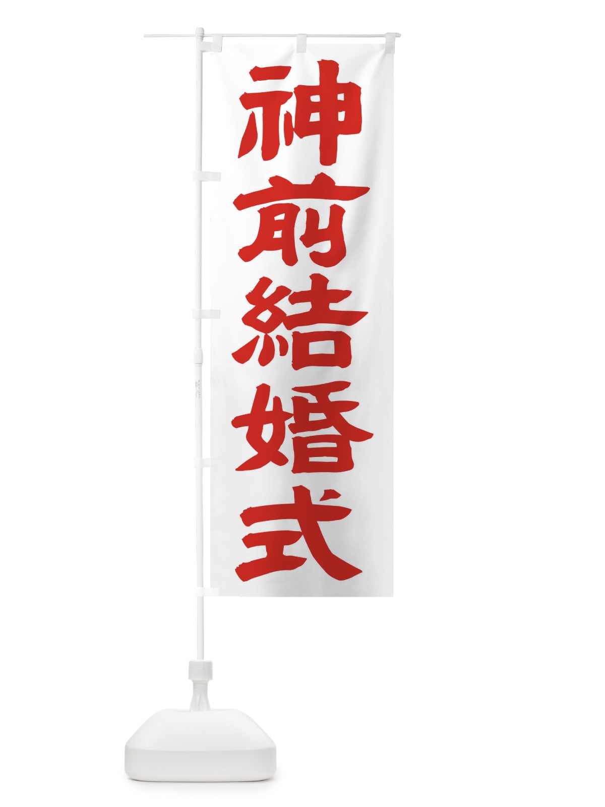 のぼり 神前結婚式 のぼり旗 TK5R(デザイン【B】)