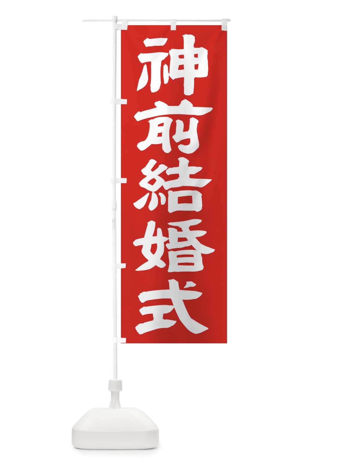 のぼり 神前結婚式 のぼり旗 TK5R(デザイン【C】)