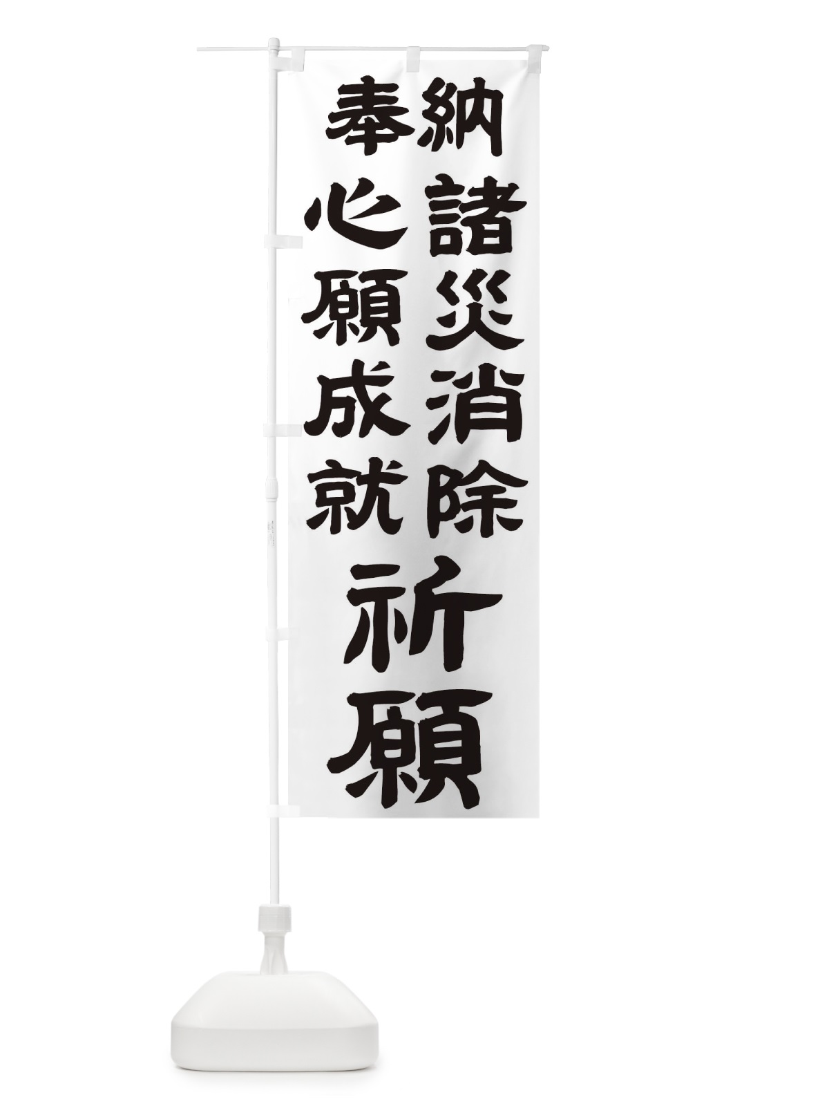 のぼり 諸災消除 のぼり旗 TK5S(デザイン【A】)