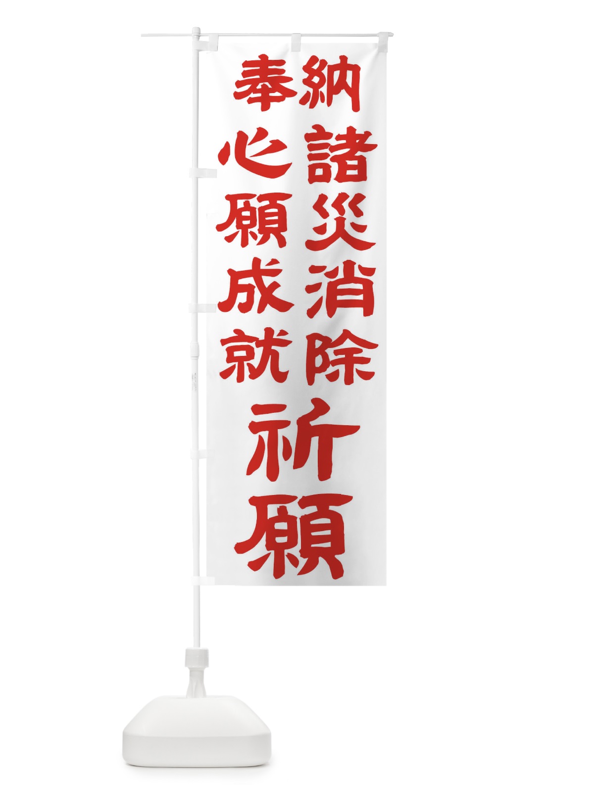 のぼり 諸災消除 のぼり旗 TK5S(デザイン【B】)