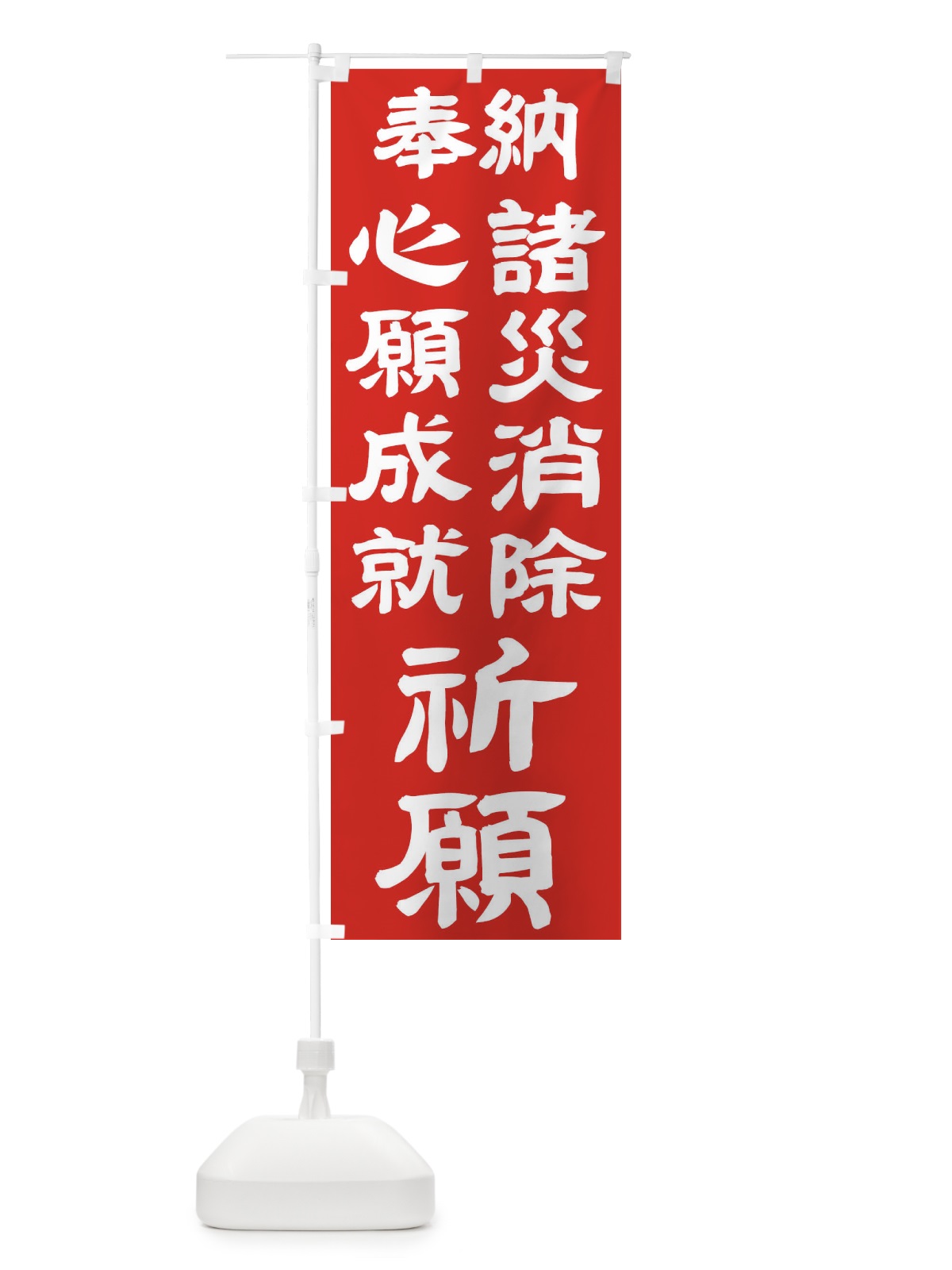のぼり 諸災消除 のぼり旗 TK5S(デザイン【C】)