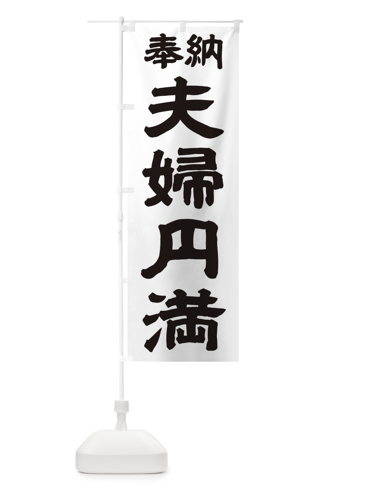 のぼり 夫婦円満 のぼり旗 TK5T(デザイン【A】)