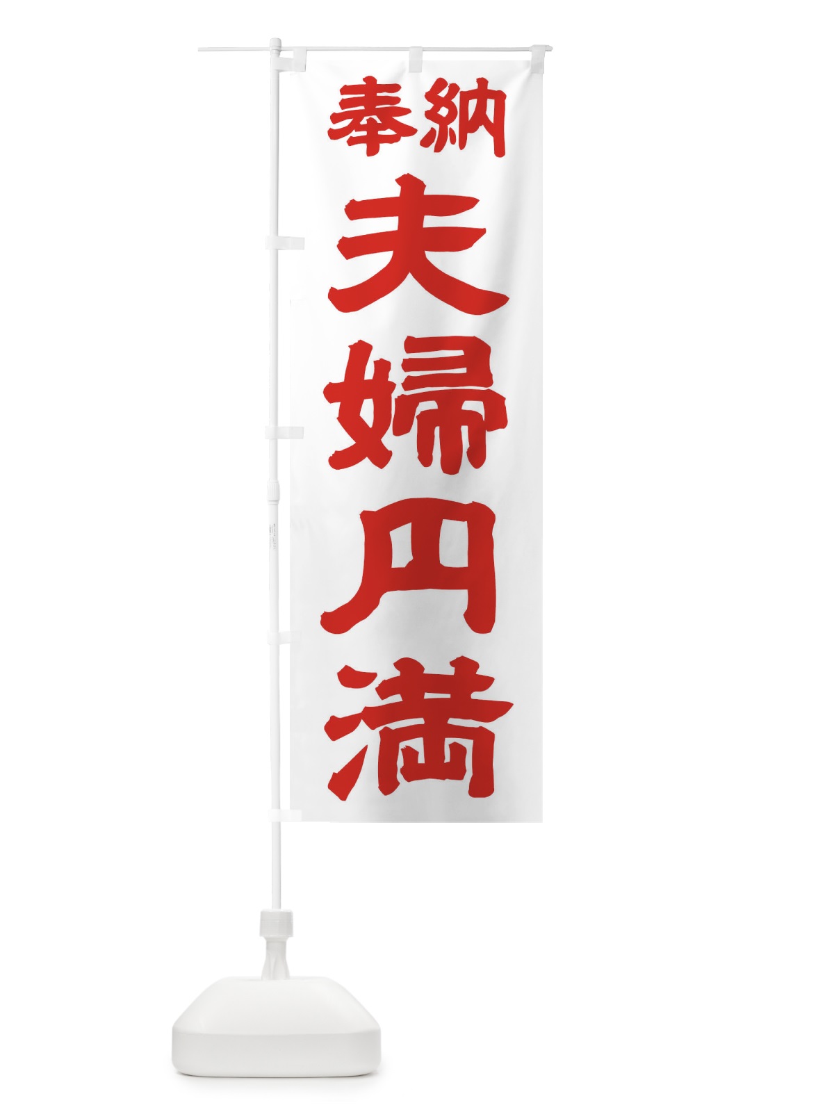 のぼり 夫婦円満 のぼり旗 TK5T(デザイン【B】)