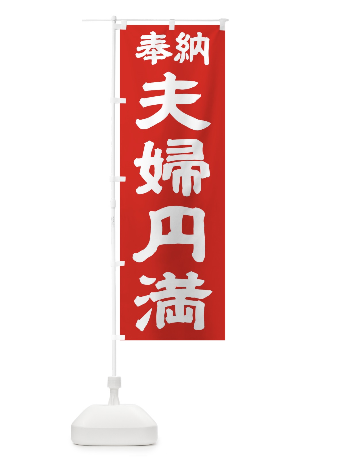 のぼり 夫婦円満 のぼり旗 TK5T(デザイン【C】)