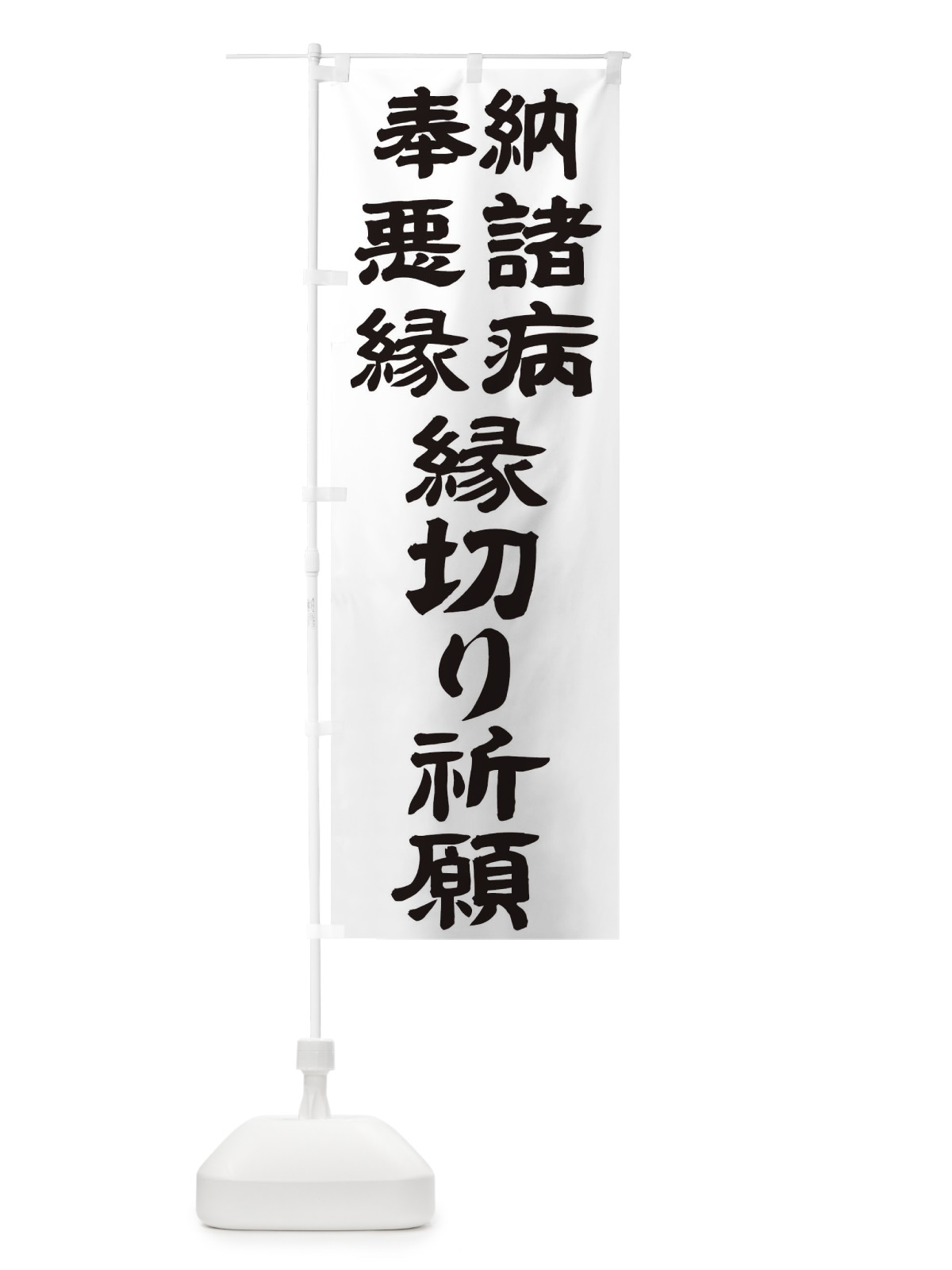 のぼり 諸病 のぼり旗 TK5U(デザイン【A】)