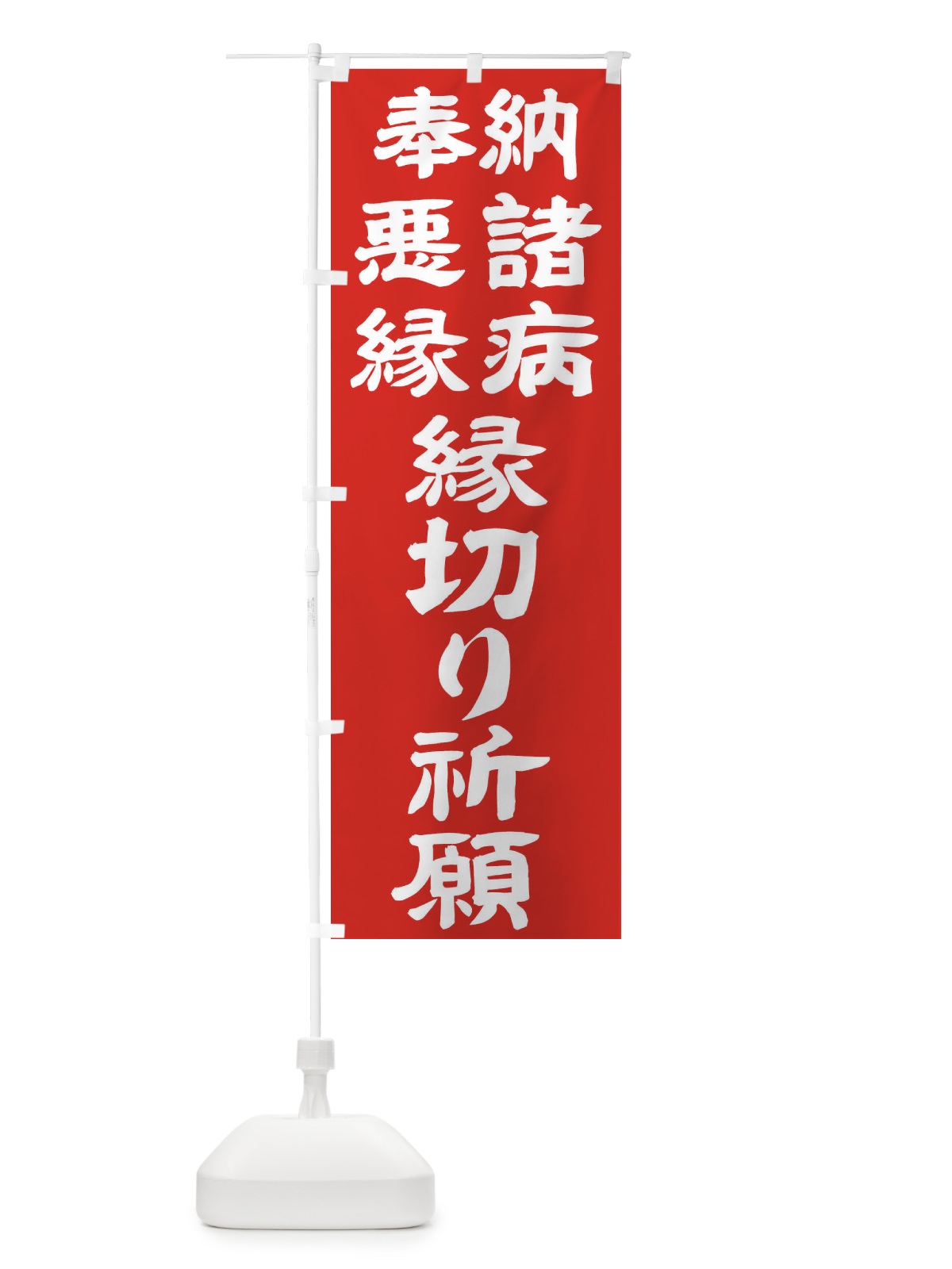 のぼり 諸病 のぼり旗 TK5U(デザイン【C】)