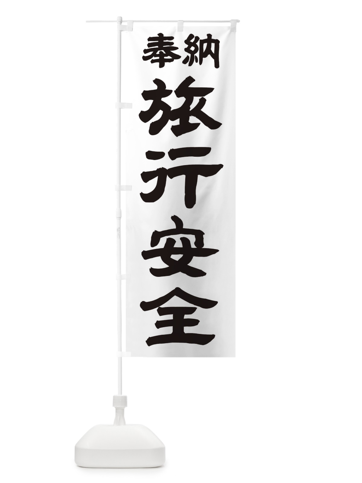 のぼり 旅行安全 のぼり旗 TK5W(デザイン【A】)