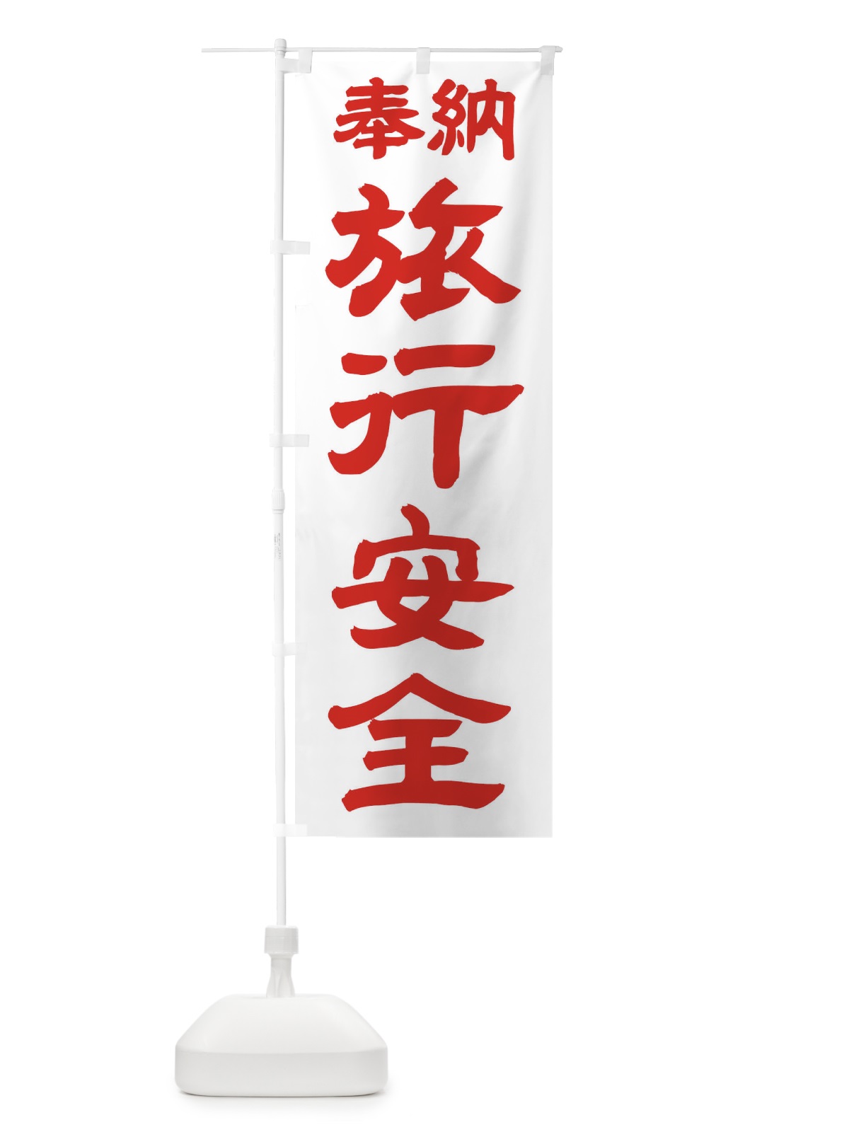 のぼり 旅行安全 のぼり旗 TK5W(デザイン【B】)