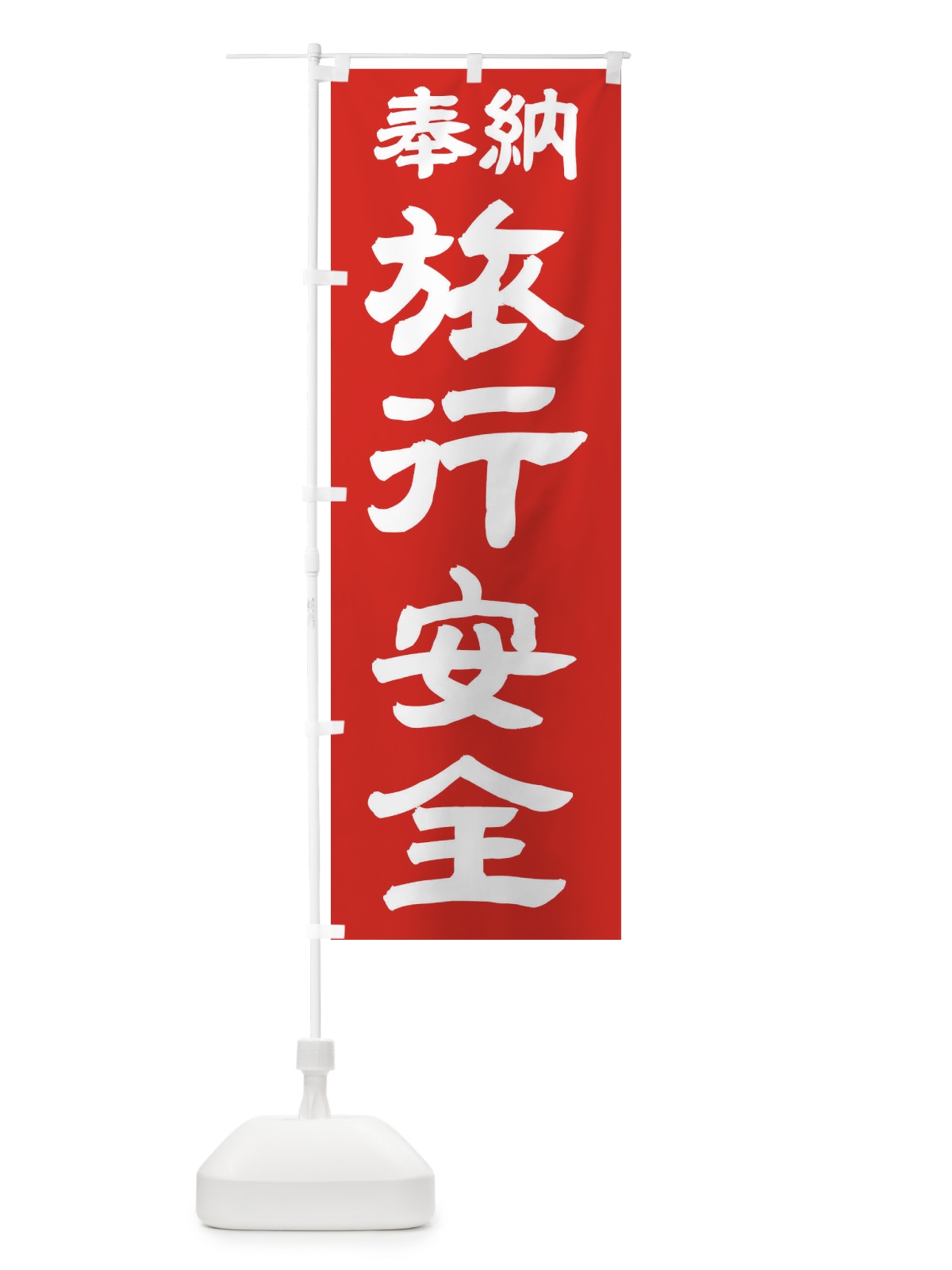 のぼり 旅行安全 のぼり旗 TK5W(デザイン【C】)