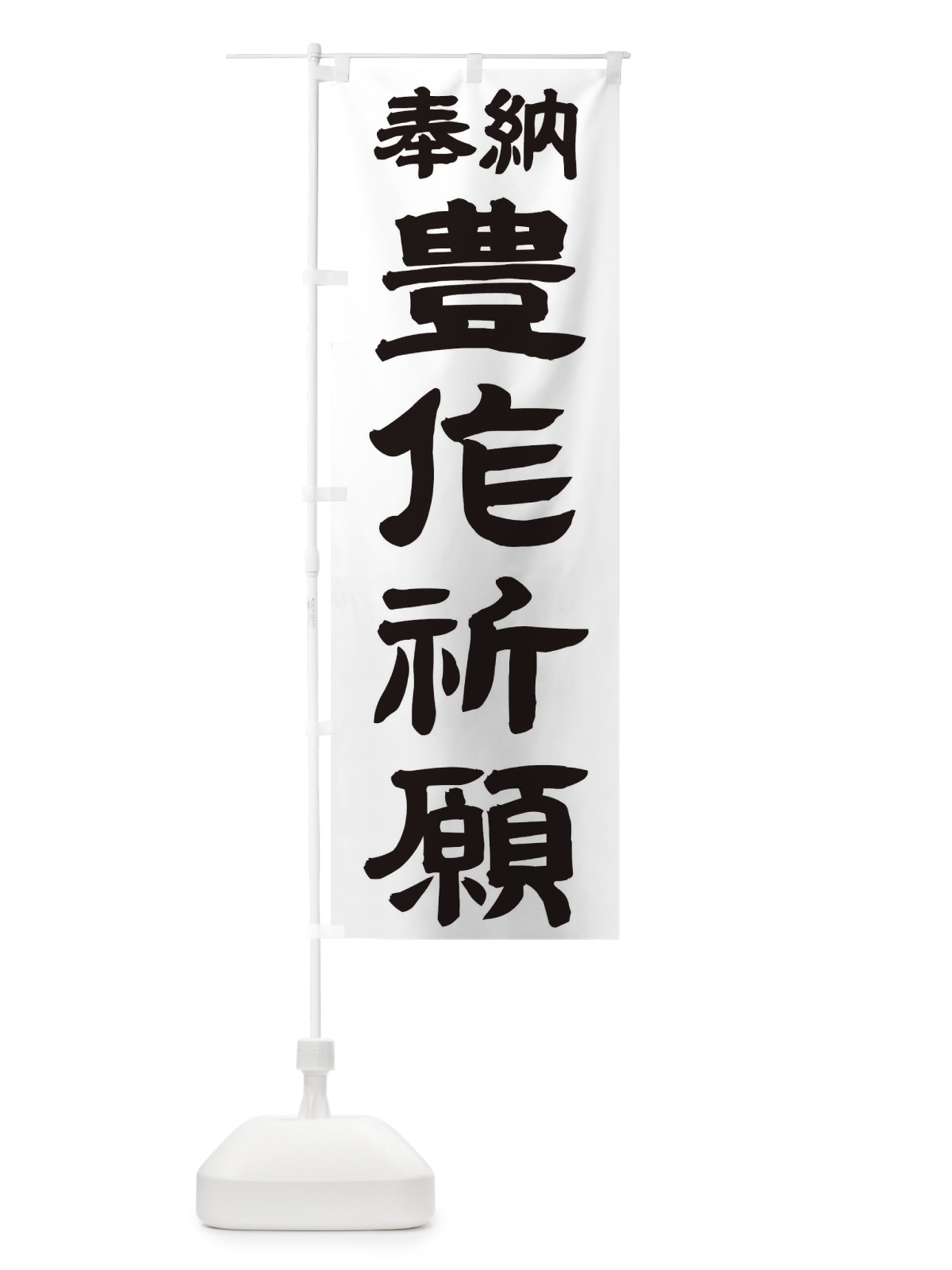 のぼり 豊作祈願 のぼり旗 TK5X(デザイン【A】)