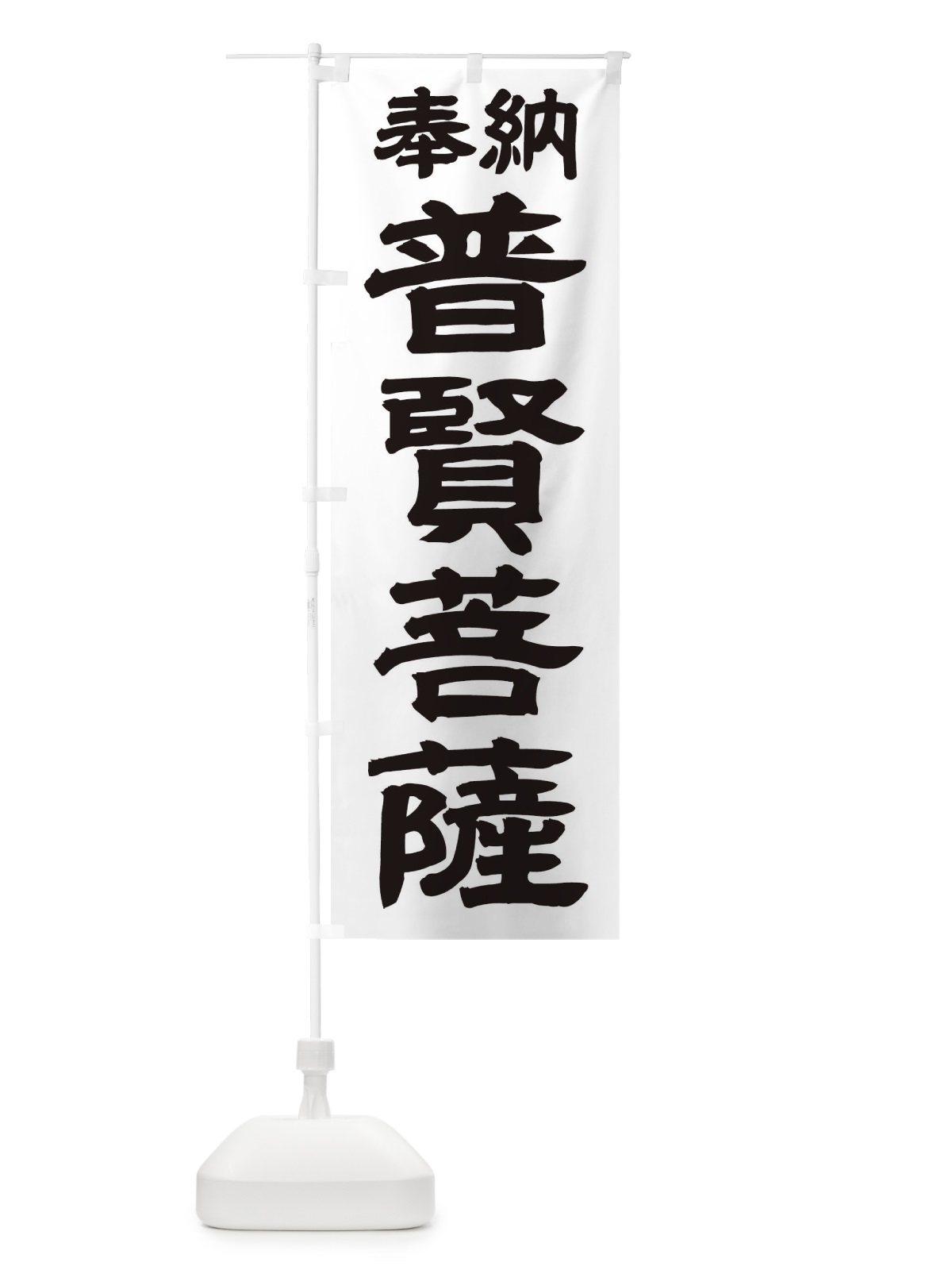 のぼり 普賢菩薩 のぼり旗 TK5Y(デザイン【A】)