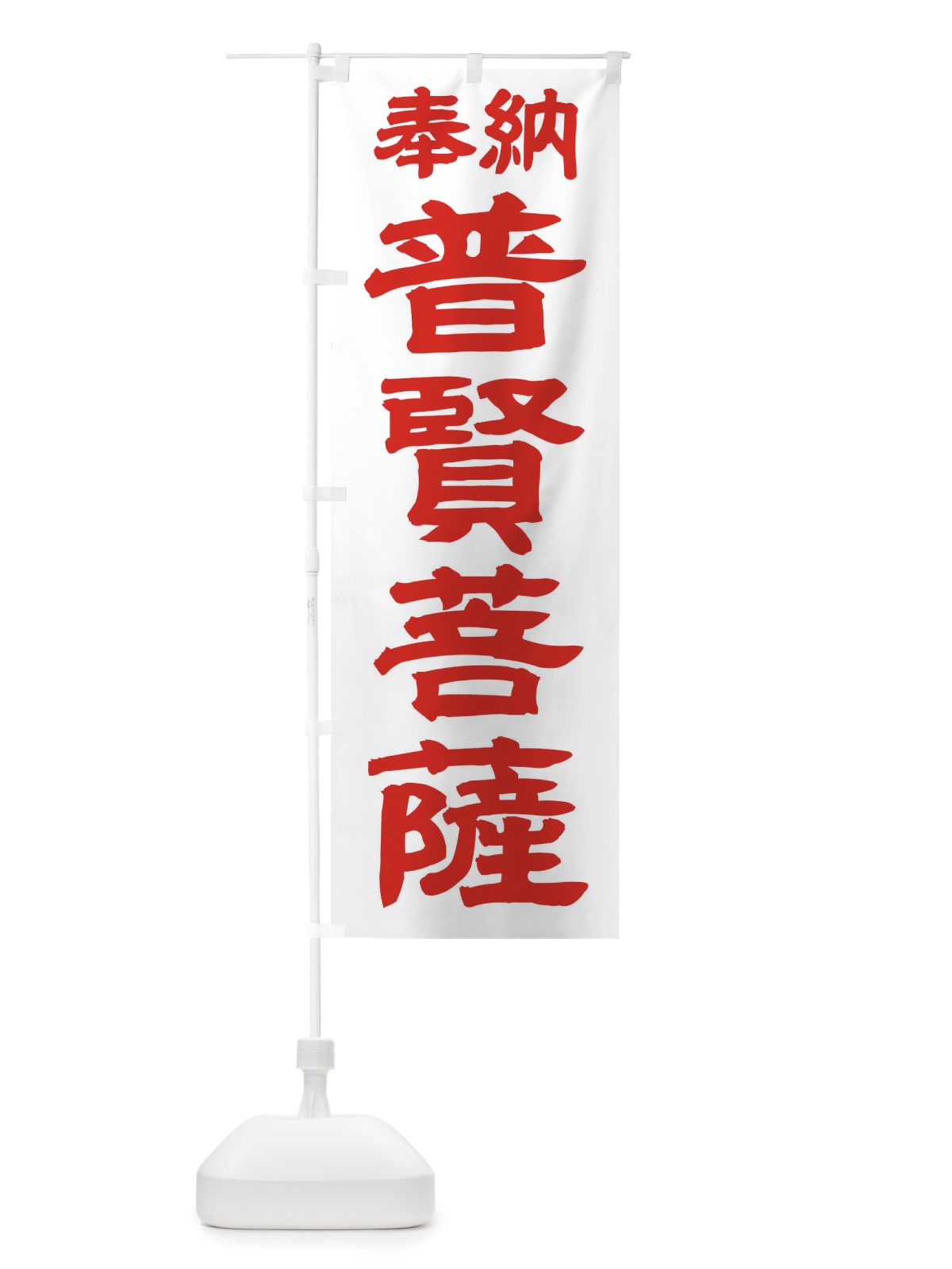 のぼり 普賢菩薩 のぼり旗 TK5Y(デザイン【B】)