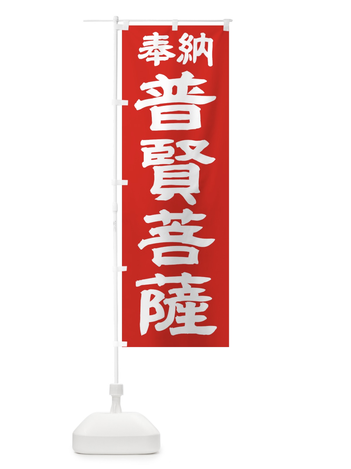 のぼり 普賢菩薩 のぼり旗 TK5Y(デザイン【C】)