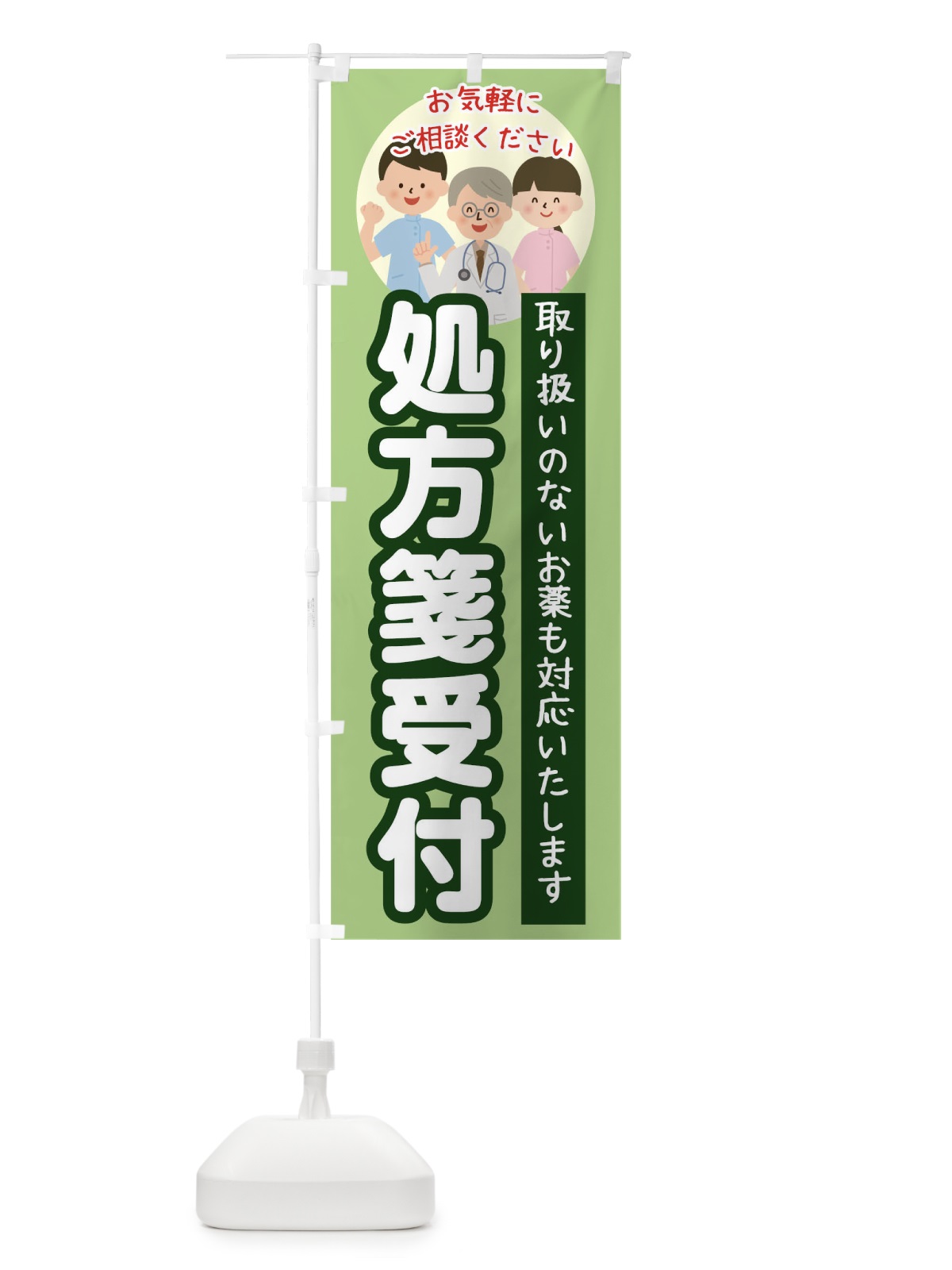 のぼり 処方箋受付 のぼり旗 TK77(デザイン【C】)
