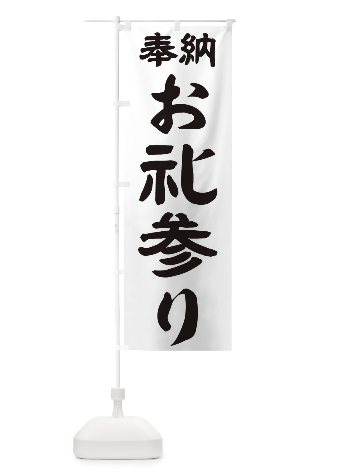 のぼり お礼参り のぼり旗 TK78(デザイン【A】)