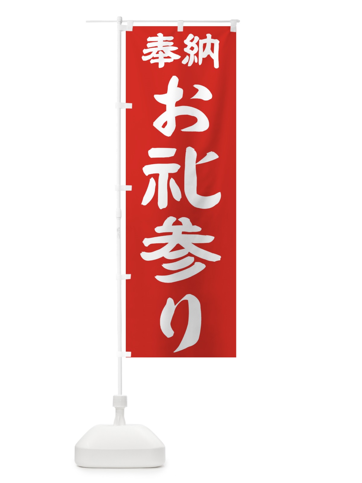 のぼり お礼参り のぼり旗 TK78(デザイン【C】)