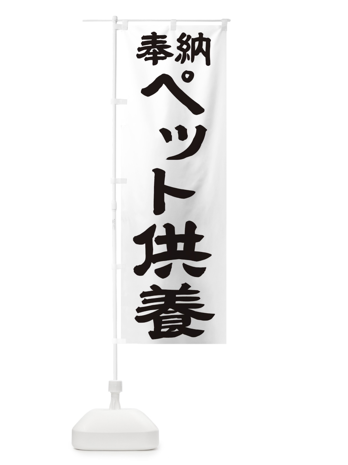 のぼり ペット供養 のぼり旗 TK79(デザイン【A】)