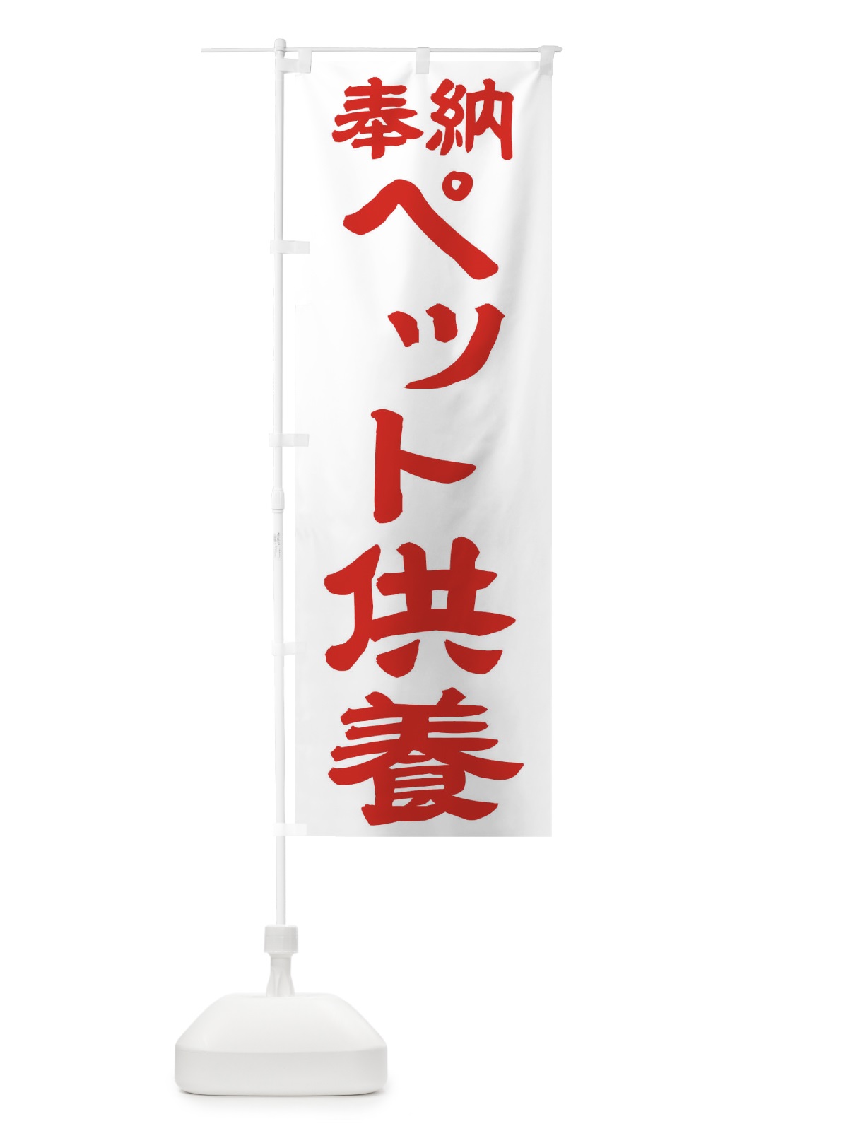 のぼり ペット供養 のぼり旗 TK79(デザイン【B】)