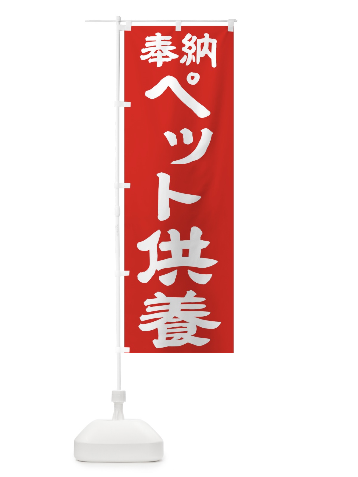 のぼり ペット供養 のぼり旗 TK79(デザイン【C】)