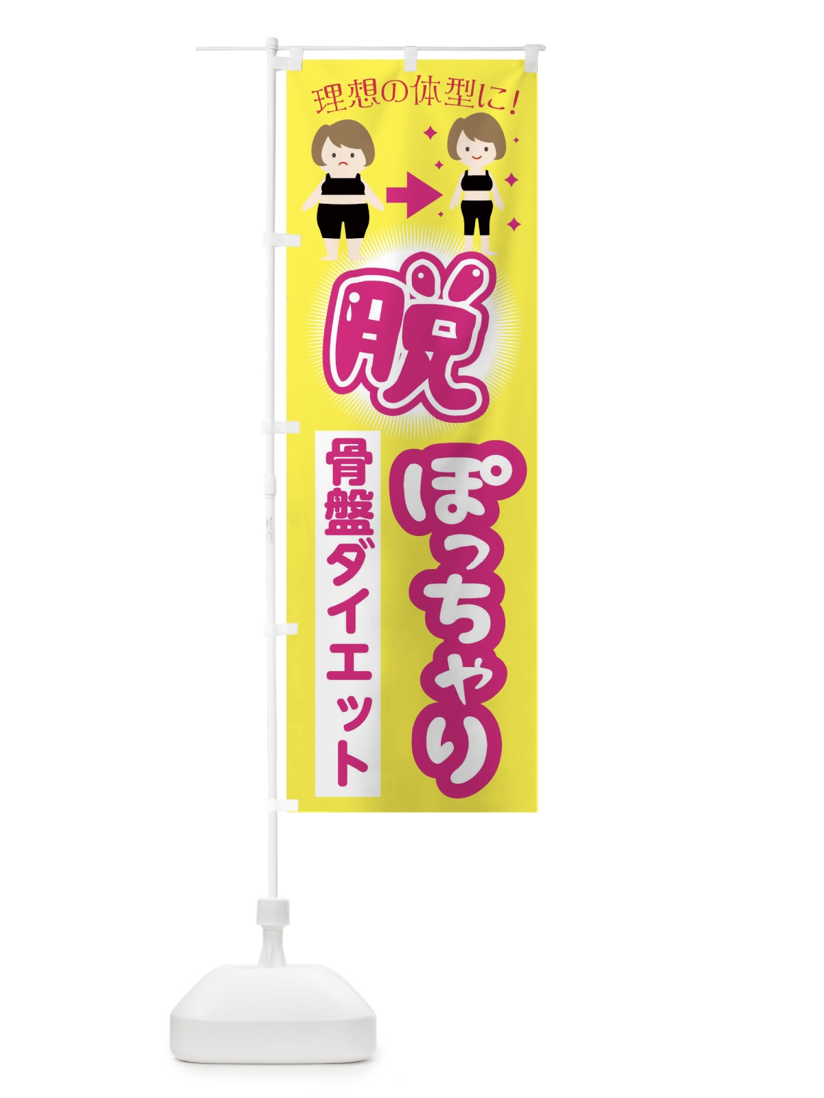 のぼり 脱ぽっちゃり骨盤ダイエット のぼり旗 TK7G(デザイン【A】)