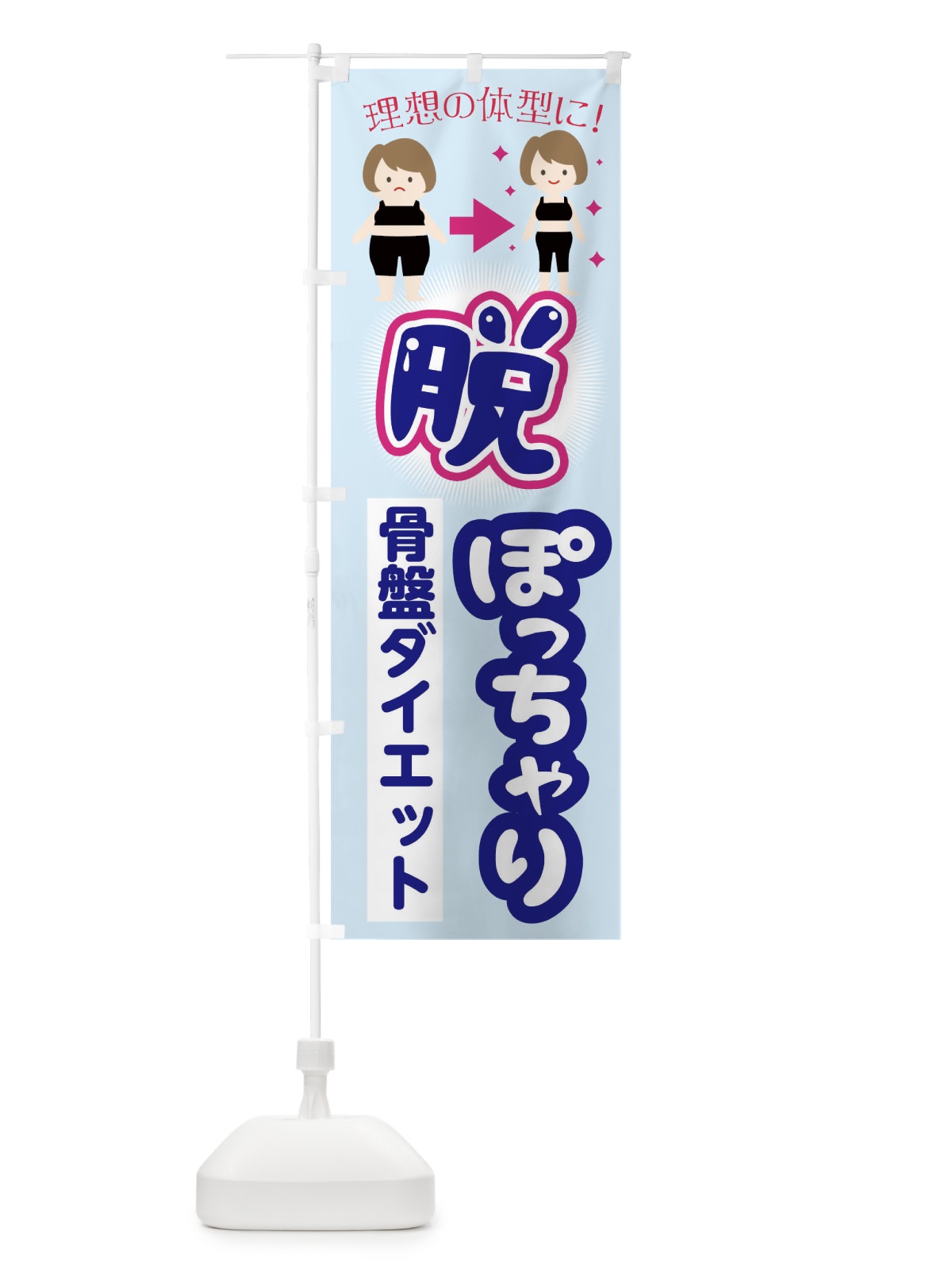 のぼり 脱ぽっちゃり骨盤ダイエット のぼり旗 TK7G(デザイン【B】)
