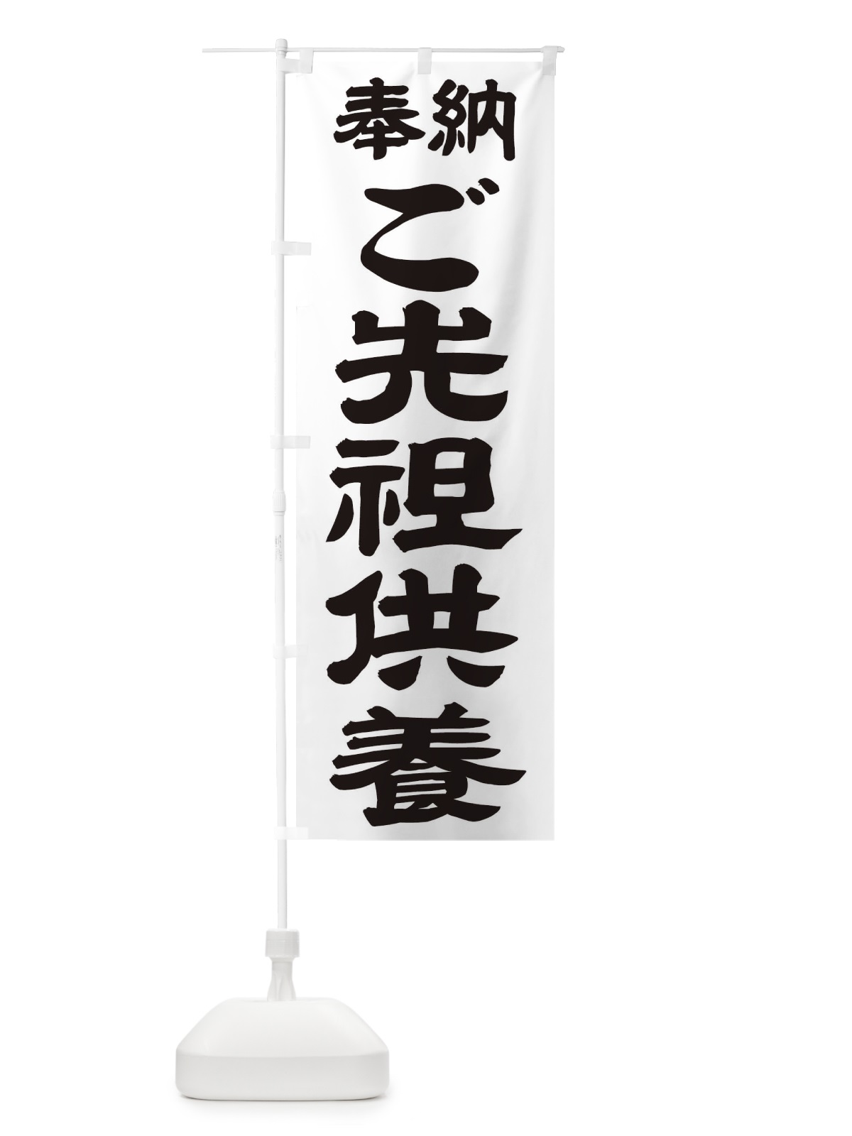 のぼり ご先祖供養 のぼり旗 TK7L(デザイン【A】)