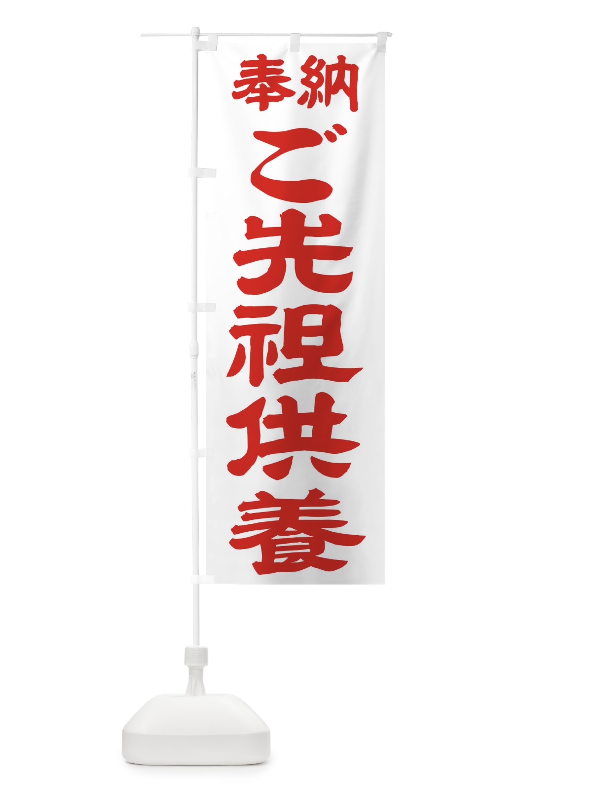 のぼり ご先祖供養 のぼり旗 TK7L(デザイン【B】)