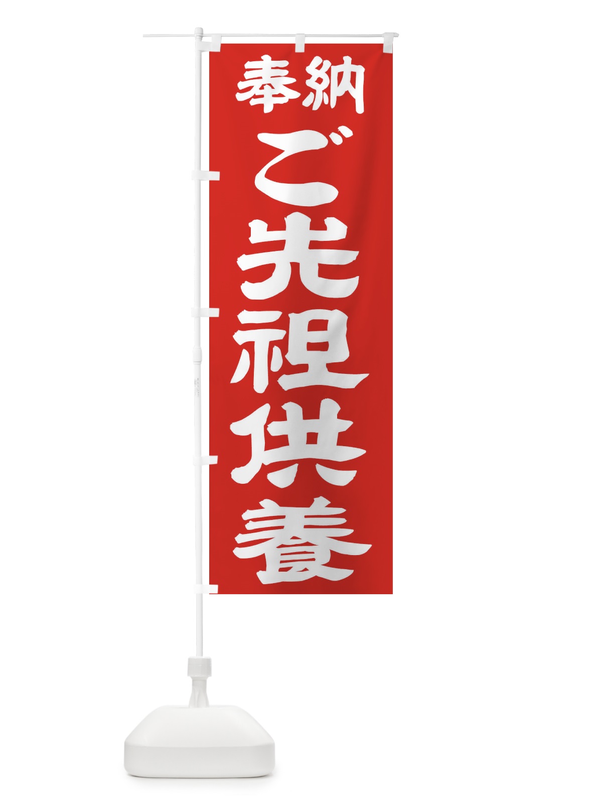 のぼり ご先祖供養 のぼり旗 TK7L(デザイン【C】)