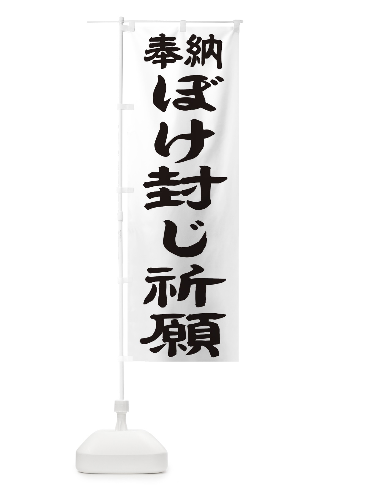 のぼり ぼけ封じ祈願 のぼり旗 TK7S(デザイン【A】)
