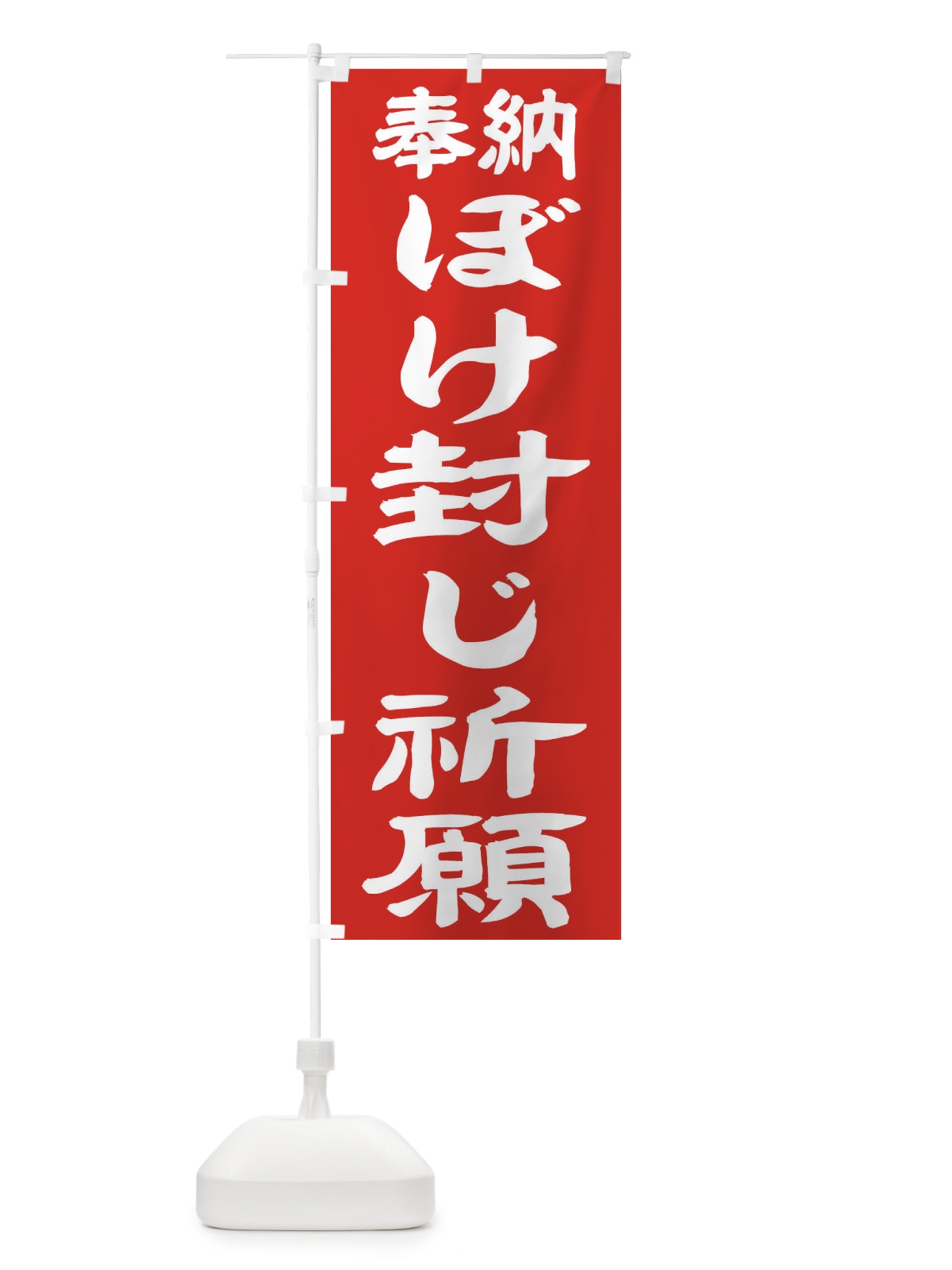 のぼり ぼけ封じ祈願 のぼり旗 TK7S(デザイン【C】)