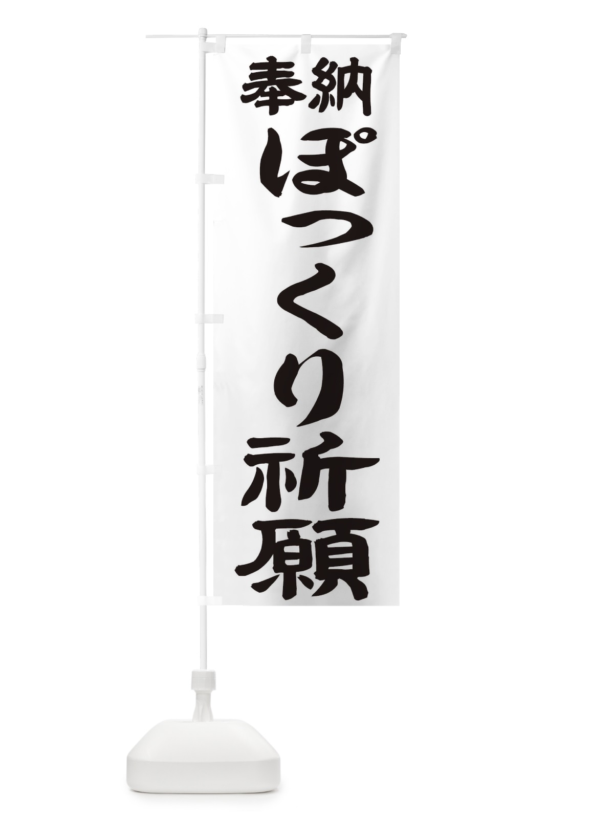 のぼり ぽっくり祈願 のぼり旗 TK7U(デザイン【A】)