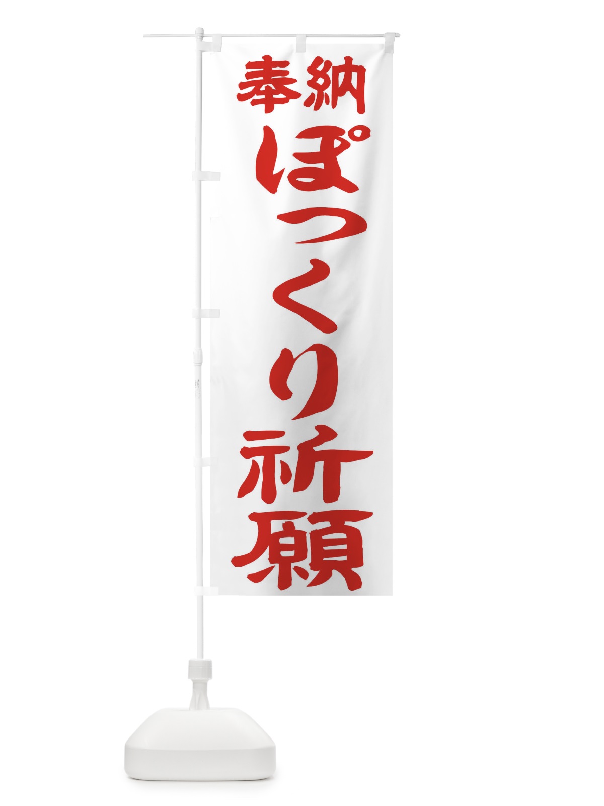 のぼり ぽっくり祈願 のぼり旗 TK7U(デザイン【B】)