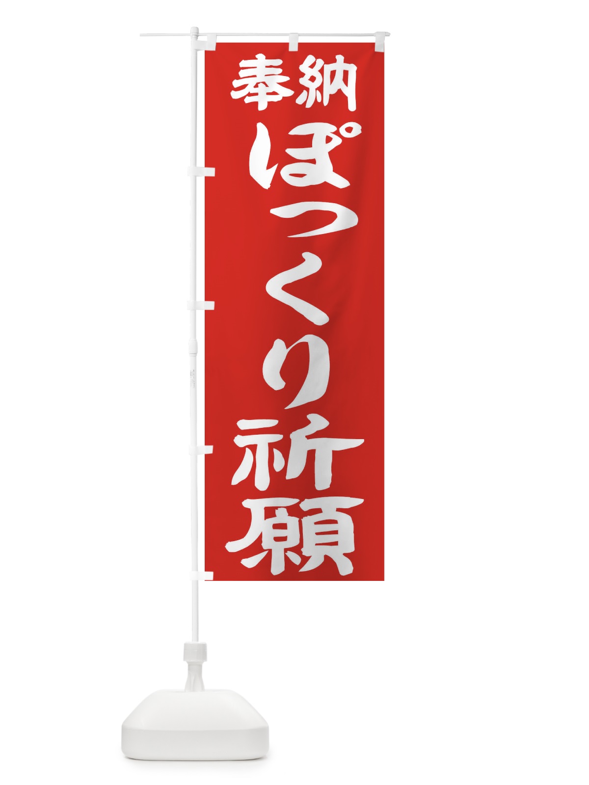 のぼり ぽっくり祈願 のぼり旗 TK7U(デザイン【C】)