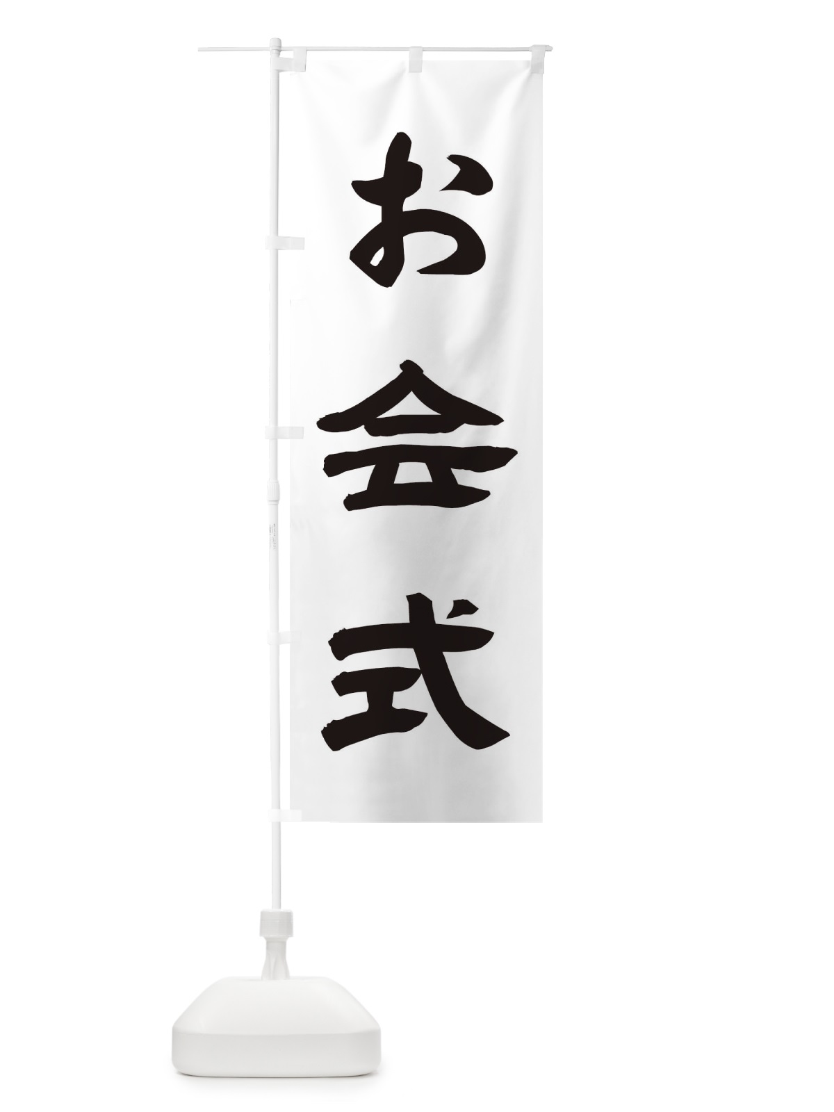 のぼり お会式 のぼり旗 TK7W(デザイン【A】)