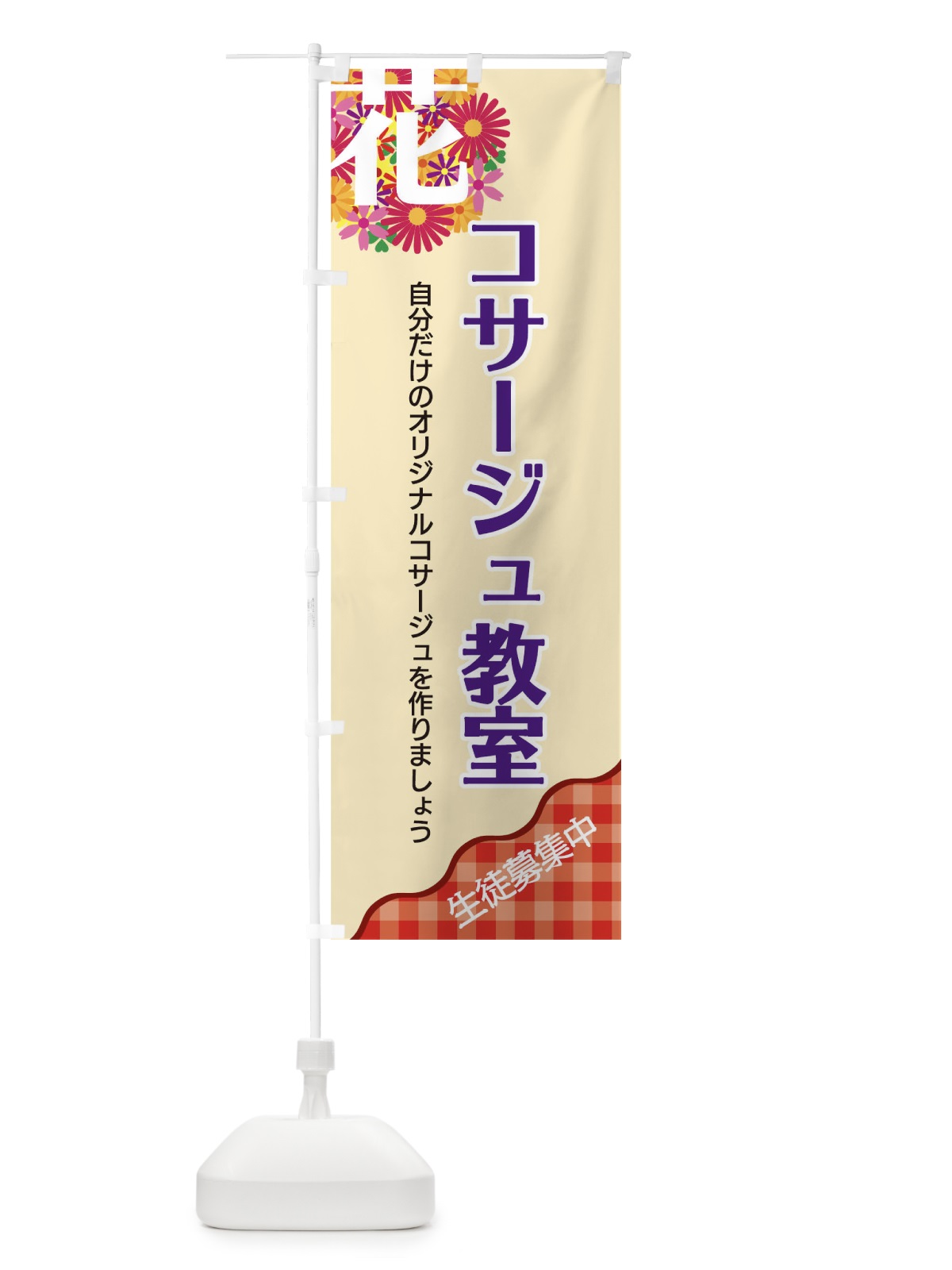 のぼり コサージュ教室 のぼり旗 TK85(デザイン【A】)