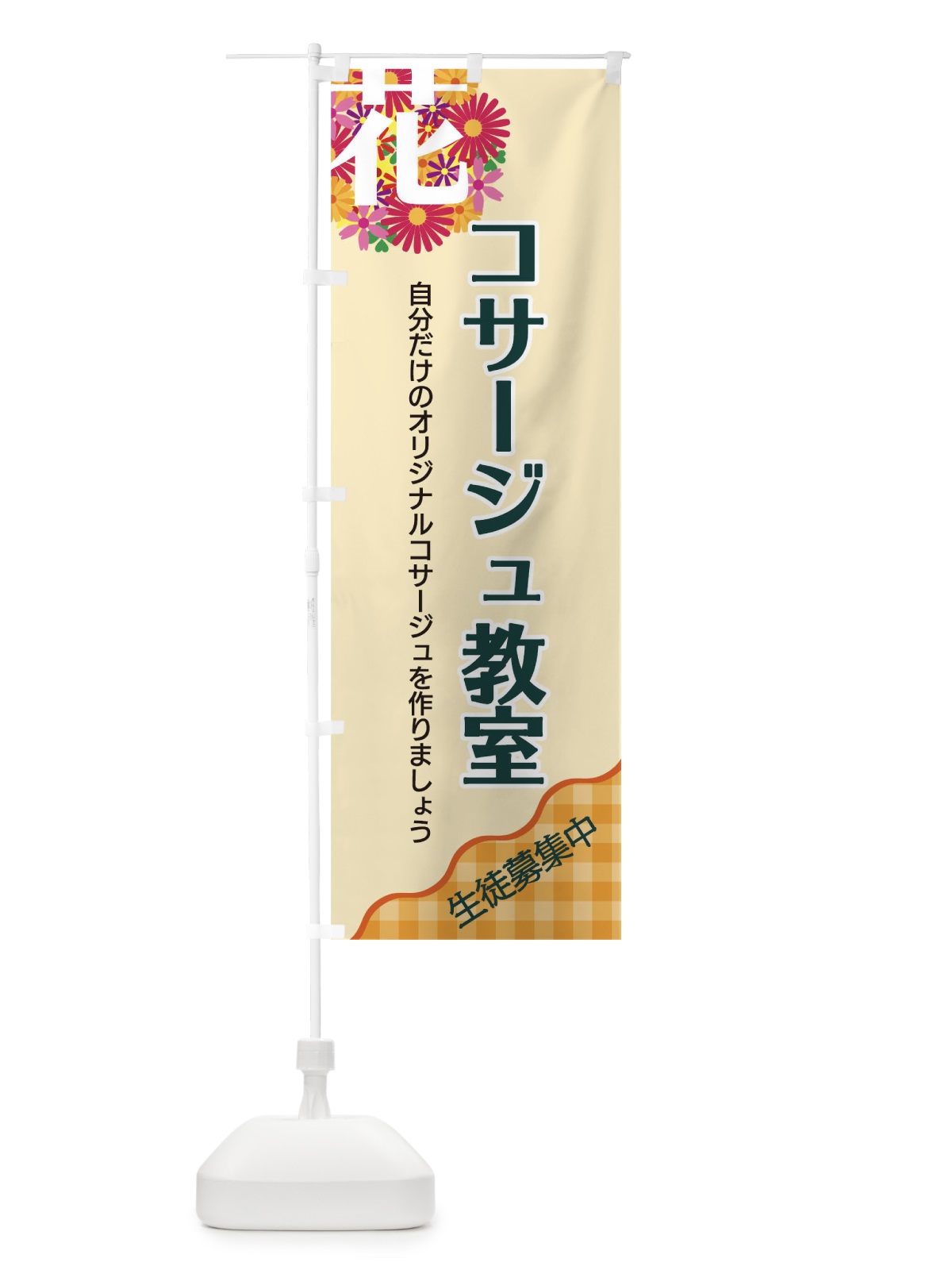 のぼり コサージュ教室 のぼり旗 TK85(デザイン【B】)