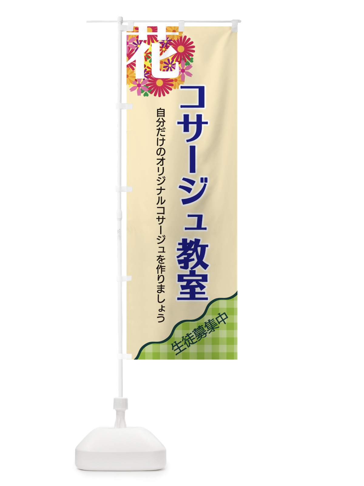 のぼり コサージュ教室 のぼり旗 TK85(デザイン【C】)